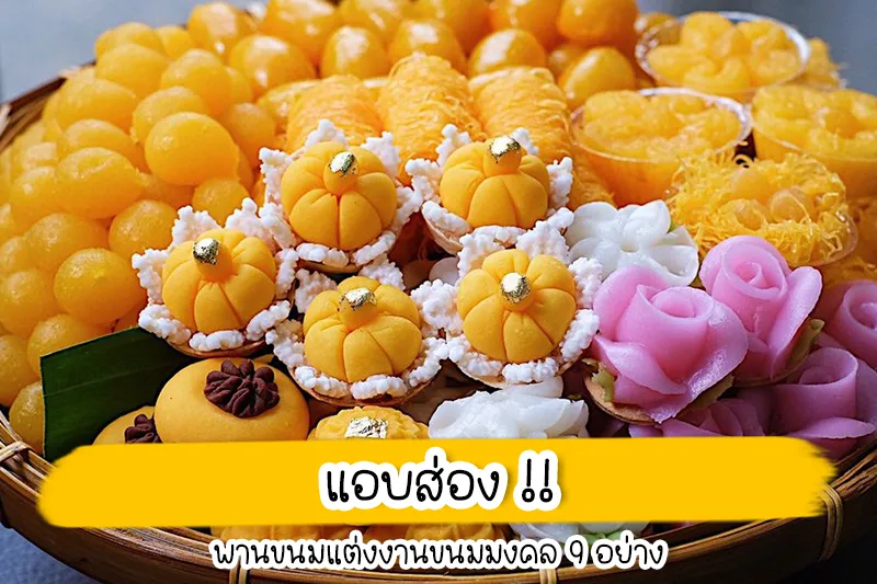 BABi MAKEUP ให้บริการแต่งหน้าเจ้าสาว - ทำผมเจ้าสาว โดยช่างแต่งหน้าเจ้าสาวที่มีประสบการณ์ในการแต่งหน้ามากว่า 10 ปี และใช้เครื่องสำอางที่มีคุณภาพ ทำให้แต่งหน้าเจ้าสาวออกมาได้สวยติดทนทั้งวันจนได้รับคำชมมากมายจากลูกค้าเจ้าสาวตลอดมา และเรามีการทำความสะอาดอุปกรณ์และสถานที่ให้สะอาดอยู่เสมอทำให้ลูกค้า และเจ้าสาวทุกท่านมั่นใจได้เลยว่ามาแต่งหน้าเจ้าสาวกับ BABi MAKEUP สวยปังและสะอาดปลอดภัยแน่นอนค่ะ BABi MAKEUP ขอขอบคุณลูกค้าและเจ้าสาวทุกท่านที่ให้ความเชื่อมั่นและไว้วางใจเข้ามารับบริการแต่งหน้าเจ้าสาวกับเรา เราสัญญาว่าเราจะรักษามาตรฐานที่ดีของเราต่อไปและไม่หยุดที่จะพัฒนา เพื่อให้ลูกค้าและเจ้าสาวที่มาใช้บริการแต่งหน้าเจ้าสาวกับเราได้สวยปังมั่นใจกลับไป แต่งหน้าเจ้าสาว ไม่เกิน 5,000 บาท แอบส่อง !! พานขนมแต่งงาน ขนมมงคลงานแต่ง พร้อมความหมายดีๆ ในงานแต่งงาน โดยเฉพาะงานเช้า เราจะเห็นว่ามีการประดับประดาพานขนมไทยสีสันสวยงามอร่ามตาอยู่ แต่มีใครเคยสังเกตุบ้างไหมว่า ในพานนั้นมีขนมชนิดใดบ้าง แล้วมีไว้เพื่ออะไร ซึ่งตามประเพณีก็จะใช้ขนมไทย 9 อย่าง ที่มีความหมายดี เป็นสิริมงคล สำหรับคู่บ่าวสาว ในปี 2023 นี้ บางทันอาจจะยังไม่ทราบ เราจึงพาไปแอบส่องในพานขนมกันดูสักหน่อย ขนมแต่งงาน ขนมมงคลงานแต่ง : ทองเอก เริ่มจากขนมที่ขึ้นต้นด้วยทองกันเลยทองเอก เมื่อมีคำว่า “เอก” แน่นอนว่าจะ ต้องมีความหมายอัน เป็นที่หนึ่ง หรือเกี่ยวกับความก้าวหน้า การเลื่อนยศตำแหน่ง จุดสังเกตุหน้าตาของทองเอกอยู่ตรงที่ด้านบนจุดกึ่งกลางประดับทองคำเปลว เพิ่มความล้ำค่าเป็นสิริมงคล ขนมแต่งงาน ขนมมงคลงานแต่ง : ดาราทอง ทองเอกกระจัง หรือ ดาราทอง สื่อถึงความมีชื่อเสียงเกียรติยศ ถือเป็นคำอวยพรให้บ่าวสาวเจริญก้าวหน้าในหน้าที่การงาน จุดสังเกตุง่ายนิดเดียว ด้วยความโด่นเด่นเป็นสง่ากับหน้าตาที่เหมือนมงกุฎประดับด้วยทองคำเปลวอีกเช่นกัน ขนมแต่งงาน ขนมมงคลงานแต่ง : ทองหยิบ ทองหยิบ สื่อถึงความมั่งคั่งร่ำรวย หยิบเงินเป็นเงิน หยิบทองเป็นทอง เจริญรุ่งเรือง จุดสังเกตุคือความเป็นถ้วยจีบคลายดอกไม้บาน ขนมแต่งงาน ขนมมงคลงานแต่ง : ทองหยอด ทองหยอด ความหมายคล้ายคลึงกับทองหยิบคือ ร่ำรวย เงินทอง แต่มากกว่าคือมีใช้แบบไม่ขาดมือ จุดสังเกตุคือรูปร่างที่คล้ายกับหยดน้ำนั่นเอง ขนมแต่งงาน ขนมมงคลงานแต่ง : ฝอยทอง เมื่อขึ้นต้นด้วยทองก็ต้องลงท้ายด้วยทองกันต่อ กับฝอยทอง เปรียบเหมือนการอวยพรบ่าวสาวให้ครองรักกันยาวนานราวกับเส้นฝอยทอง จุดสังเกตุ เป็นเส้นสีเหลืองยาวสลวยสวยงามเป็นแพ ขนมแต่งงาน ขนมมงคลงานแต่ง : เสน่ห์จันทร์ เสน่ห์จันทร์ แค่ชื่อก็ไพเราะเพราะพริ้งขนาดนี้แล้ว ความหมายต้องเป็นเหมือนความมีเสน่ห์เป็นที่รักใคร่เอ็นดู กินแล้วจะมีแต่คนหลงรัก จุดสังเกตุของขนมสีเหลืองทองชนิดนี้คือเลียนแบบมาจาก ลูกจัน ผลของต้นไม้ชนิดหนึ่ง ขนมแต่งงาน ขนมมงคลงานแต่ง : เม็ดขนุน เม็ดขนุน คำว่า “ขนุน” มาจากความหมายคำอวยพรที่ว่า ไม่ว่าคู่บ่าวสาวจะคิดหรือทำอะไรก็จะมีคนคอยเกื้อหนุนและสนับสนุนเสมอ จุดสังเกตุก็คือตามชื่อเลย หน้าตาคล้ายเม็ดของขนุน ขนมแต่งงาน ขนมมงคลงานแต่ง : ขนมชั้น ขนมชั้น มีความหมายถึงยศตำแหน่งใช้ในงานฉลองยศ เมื่อนำมาใช้ในงานแต่ง ก็จะมีความหมายเกี่ยวกับความก้าวหน้า การได้เลื่อนขั้น เลื่อนตำแหน่ง จุดสังเกตุในยุคสมัยนี้หน้าตาหลายหลายมากขึ้น เป็นแบบขนมชั้นดอกกุหลาบ ขนมชั้นอัญชัน ขนมชั้นดอกไม้หลากสี ขนมแต่งงาน ขนมมงคลงานแต่ง : ขนมถ้วยฟู ขนมถ้วยฟู แค่ได้ยินชื่อก็ให้ความรู้สึกถึงความเฟื่องฟู รุ่งเรืองก้าวหน้า ถึงหน้าตาจะดูแต่งต่างโดดเด้งจากเหล่าขนมตระกูลทองไปไกลก็ตาม จุดสังเกตุ เป็นขนมแป้งหน้าตาฟูฟร้อง สีสันสดใส มีกลิ่นหอม ส่องพานขนมแต่งงานครบถ้วนเรียบร้อย ก็อย่าลืมเลือกช่างแต่งหน้าดีๆ กันด้วยนะคะ เพราะวันแต่งงานถือเป็นวันสำคัญที่สุดวันหนึ่งในชีวิตคู่ ผู้หญิงทุกคนจึงคาดหวังว่าจะต้องเป็นวันที่สมบูรณ์แบบและเป็นความทรงจำที่ดีที่สุด แน่นอนว่ามีหลากหลายปัจจัยที่ทำให้งานแต่งงานครั้งเดียวในชีวิตของคุณเป็นงานที่ประทับใจไม่มีวันลืม ดังนั้นการเลือกช่างแต่งหน้าดีมีชัยไปกว่าครึ่ง เเละวันนี้เราก็มีช่างแต่งหน้าเจ้าสาวที่ผลงานตรงใจในงบที่สบายกระเป๋า มาฝากเจ้าบ่าวเจ้าสาวที่อยากประหยัดเงินเเต่หน้าผมสวยเป๊ะปังกันด้วยค่ะ