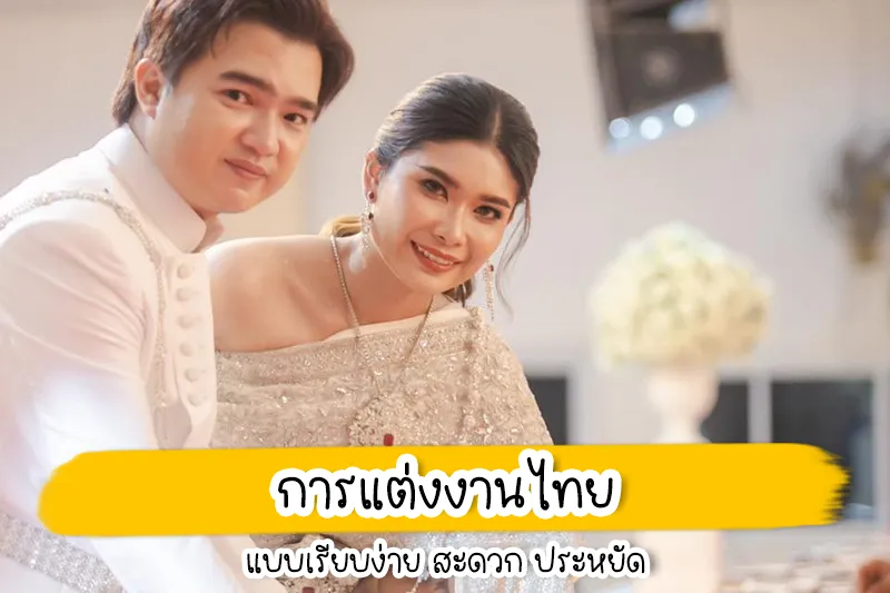 การแต่งงานแบบไทย แบบเรียบง่าย สะดวก ประหยัด ต้องบอกเลยค่ะว่าด้วยภาวะเศรษฐกิจในปัจจุบัน พร้อมด้วยการทำงานที่ต้องแข่งกับเวลา ทำให้งานแต่งงานของบ่าวสาวหลายคู่จะต้องมีการปรับเปลี่ยนให้เน้นความสะดวก สบาย และประหยัดเป็นหลัก ส่งผลให้ต้องตัดบางขั้นตอนในพิธีแต่งงานออกไป เพื่อให้งานมีความกระชับมากยิ่งขึ้น วันนี้กระปุกดอทคอมกลับมาคลายความกังวลใจและเป็นผู้ช่วยของคู่บ่าวสาว ที่ต้องการจะจัดพิธีแต่งงานแบบเรียบง่ายมากที่สุด ส่วนจะมีขั้นตอนอย่างไรนั้น ลองไปดูกันเลย 1. พิธีทำพิธีสงฆ์ เป็นพิธีการแรกที่สำคัญเป็นอย่างมากและไม่ควรตัดพิธีนี้ทิ้ง เพราะถือเป็นการสร้างความเป็นสิริมงคลในงานแต่งงานของคู่บ่าวสาว สำหรับการประกอบพิธีกรรมทางสงฆ์มีขั้นตอน ได้แก่ เมื่อพระสงฆ์มาถึงและนั่งที่อาสน์แล้ว คู่บ่าวสาวจะจุดธูปเทียนบูชาพระรัตนตรัย อาราธนาศีล และรับศีล 5 จากนั้นพระสงฆ์จะเจริญสูตรคาถาอันเป็นมงคล พร้อมทำน้ำมนต์สำหรับใช้ในพิธี แล้วต่อด้วยการตักบาตร ในกรณีเริ่มพิธีสงฆ์ในช่วงเช้าแล้วต่อด้วยการถวายสังฆทาน หรือหากเป็นช่วงสายจะถวายสังฆทานแล้วจึงถวายภัตตาหารเพล หรืออาจจัดเป็นปิ่นโตอาหารถวาย พร้อมดอกไม้ ธูป เทียน ปัจจัย เครื่องไทยธรรม หลังจากนั้นพระสงฆ์จะเจริญชัยมงคลคาถา พร้อมประพรมน้ำมนต์ให้เพิ่มความเป็นสิริมงคลจึงเป็นอันเสร็จพิธีสงฆ์ 2. พิธีเชิญสินสอดและสวมแหวน โดยก่อนหน้าพิธีเชิญสินสอด เดิมจะเป็นพิธีแห่ขบวนขั้นหมาก ซึ่งถือเป็นพิธีสำคัญเพราะเป็นการแสดงความเคารพต่อญาติผู้ใหญ่ รวมทั้งเป็นการขออนุญาตสู่ขอเจ้าสาวอย่างเป็นทางการอีกด้วย สำหรับคู่บ่าวสาวบางคู่อาจจะไม่สะดวกในการทำพิธีดังกล่าว สามารถตัดพิธีแห่ขันหมากออกได้ โดยฝ่ายชายยกขบวนขันหมากมาที่บ้านเจ้าสาวแล้ว จะต้องให้ผู้ใหญ่ฝ่ายเจ้าสาวหนึ่งคู่ ซึ่งจะต้องเป็นคู่ที่อยู่กินกันมาอย่างยาวนาน มาเป็นผู้รับพานขันหมาก พานสินสอด พานทองหมั้น พานธูปเทียนแพ และพานผ้าไหว้ไปยังห้องทำพิธี โดยฝ่ายเจ้าสาวจะต้องนำพานดอกไม้ที่จัดเตรียมไว้ มาเชิญขันหมากที่ฝ่ายชายยกขบวนกันมาด้วยเช่นกัน เพื่อจัดทำพิธีที่บ้านฝ่ายหญิง โดยจะมีหมากพลูจัดประกอบอยู่ในพานนี้ หลังจากนั้นเมื่อถึงเวลาฤกษ์อันเป็นมงคลแล้ว ฝ่ายเจ้าบ่าวจะทำการสวมแหวนหมั้นให้ฝ่ายเจ้าสาว จากนั้นฝ่ายหญิงไหว้พร้อมกับสวมแหวนแลกกับฝ่ายชายเช่นกัน ถือเป็นอันเสร็จพิธี 3. พิธีไหว้ผู้ใหญ่ พิธีนี้บ่าวสาวต้องยกพานธูปเทียนแพและผ้าไหว้คลานไปกราบคุณพ่อคุณแม่ทั้งสอง ฝ่าย โดยกราบแบมือสามครั้ง เพื่อฝากเนื้อฝากตัวและแสดงความเคารพ คุณพ่อคุณแม่เปิดกรวยดอกไม้ จากนั้นอวยพรบ่าวสาว พร้อมมอบซองหรือของชำร่วยที่จัดมาให้ อาจเป็นเงินสด เช็ค ทอง หรือว่าโฉนดที่ดิน ซึ่งของรางวัลเหล่านี้วัตถุประสงค์คือเป็นทุนให้บ่าวสาวเก็บไว้ใช้ในการ เริ่มต้นชีวิตคู่ จากนั้นผูกสายสิญจน์ที่ข้อมือซ้ายของเจ้าสาวและผูกข้อมือขวาให้เจ้าบ่าว เสร็จแล้วบ่าวสาวช่วยกันยกพานของไหว้มอบให้กับคุณพ่อคุณแม่ พร้อมกราบพร้อมกันอีกครั้ง ถ้ามีผู้ทำพิธีหลายคนก็ให้ทำแบบเดียวกันเวียนกันไปจนครบ ซึ่งผู้ใหญ่ในพิธีนี้อาจหมายรวมถึงญาติ พี่น้อง และผู้ใหญ่ที่เคารพนับถือด้วยก็ได้ ทั้งนี้ หากใครแต่งงานกับชาวไทยเชื้อสายจีนก็อาจจะไม่มีพิธีรับไหว้ แต่จะเป็นพิธียกน้ำชาแทน ซึ่งเป็นพิธีสำคัญที่ไม่ควรตัดทิ้งเช่นกัน 4. พิธีหลั่งน้ำพระพุทธมนต์ หรือพิธีรดน้ำสังข์ และขั้นตอนสุดท้าย คือ "พิธีหลั่งน้ำพระพุทธมนต์และประสาทพร" จะเริ่มขั้นตอนด้วยคู่บ่าวสาวร่วมกันจุดธูปเทียนบูชาพระรัตนตรัย จากนั้นไปนั่งที่ตั่งเพื่อทำพิธีรดน้ำสังข์ โดยจะต้องให้เจ้าสาวต้องนั่งด้านซ้ายของเจ้าบ่าวเสมอ และมีเพื่อนเจ้าบ่าวและเพื่อนเจ้าสาวที่ยังคนโสดอยู่ฝ่ายละ 2 คน ยืนด้านหลัง ซึ่งขั้นตอนที่ถูกต้องตามประเพณีไทย คือ ตอนที่ผู้ใหญ่สวม "มงคลสมรส" ให้แก่คู่บ่าวสาวพร้อมคำอวยพรเพื่อความเป็นสิริมงคล รวมทั้งเจิมที่หน้าผากมงคลแฝด ซึ่งแป้งที่ใช้เจิมนั้นเป็นของที่ได้ผ่านพิธีมงคลมาเรียบร้อย จากนั้นประธานหลั่งน้ำอวยพรให้บ่าวสาวเป็นอันดับแรก ตามด้วยพ่อแม่ ญาติผู้ใหญ่ ผู้ร่วมงานที่เป็นผู้ใหญ่ และเชิญแขกอื่น ๆ เข้ารดน้ำตามลำดับความอาวุโส เท่านั้นเป็นอันเสร็จสิ้นพิธีแต่งงาน BABi MAKEUP เเต่งหน้าเจ้าสาว ราคาไม่เเพง แม้จะเป็นแค่วันวันเดียวในชีวิต แต่เจ้าสาวก็ต้องอยากสวยที่สุดในวันพิเศษ งบไม่ถึงหมื่น ก็เป็นเจ้าสาวดูธรรมชาติได้แบบดาราได้ด้วย BABi MAKEUP ซึ่งถือว่าเป็นอีกหนึ่งทางเลือกเพื่อความสวยครบแบบคุ้ม ๆ ด้วยการเลือกช่างแต่งหน้าเจ้าสาวที่มีบริการทำผมรวมอยู่ด้วย ซึ่งนอกจากจะมอบความสะดวกและประหยัดเวลาแล้ว ยังช่วยให้คุณประหยัดค่าใช้จ่ายได้อีกด้วย BABi MAKEUP ให้บริการแต่งหน้าเจ้าสาว - ทำผมเจ้าสาว โดยช่างแต่งหน้าเจ้าสาวที่มีประสบการณ์ในการแต่งหน้ามากว่า 10 ปี ยินดีให้บริการเจ้าสาวทุกท่านด้วยความจริงใจค่ะ ไม่ว่าจะเป็นแต่งหน้าเจ้าสาว แต่งหน้ารับปริญญา แต่งหน้าออกงาน แต่งหน้าถ่ายแบบ แต่งหน้าถ่ายโปรไฟล์ และเปิดสอนแต่งหน้าตัวเอง แต่งหน้าประกอบชีพ ในราคาประหยัด ขอบคุณเจ้าสาวทุกท่านที่ไว้วางใจมาแต่งหน้าเจ้าสาวกับเรา เราจะรักษามาตรฐานของเราต่อไปเพื่อให้เจ้าสาวที่มาแต่งหน้าเจ้าสาวกับเราได้สวยปังมั่นใจกลับไป แต่งหน้าเจ้าสาว ไม่เกิน 5,000 บาท
