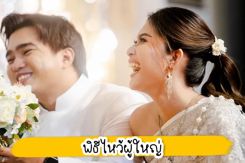 การแต่งงานแบบไทย แบบเรียบง่าย สะดวก ประหยัด ต้องบอกเลยค่ะว่าด้วยภาวะเศรษฐกิจในปัจจุบัน พร้อมด้วยการทำงานที่ต้องแข่งกับเวลา ทำให้งานแต่งงานของบ่าวสาวหลายคู่จะต้องมีการปรับเปลี่ยนให้เน้นความสะดวก สบาย และประหยัดเป็นหลัก ส่งผลให้ต้องตัดบางขั้นตอนในพิธีแต่งงานออกไป เพื่อให้งานมีความกระชับมากยิ่งขึ้น วันนี้กระปุกดอทคอมกลับมาคลายความกังวลใจและเป็นผู้ช่วยของคู่บ่าวสาว ที่ต้องการจะจัดพิธีแต่งงานแบบเรียบง่ายมากที่สุด ส่วนจะมีขั้นตอนอย่างไรนั้น ลองไปดูกันเลย 1. พิธีทำพิธีสงฆ์ เป็นพิธีการแรกที่สำคัญเป็นอย่างมากและไม่ควรตัดพิธีนี้ทิ้ง เพราะถือเป็นการสร้างความเป็นสิริมงคลในงานแต่งงานของคู่บ่าวสาว สำหรับการประกอบพิธีกรรมทางสงฆ์มีขั้นตอน ได้แก่ เมื่อพระสงฆ์มาถึงและนั่งที่อาสน์แล้ว คู่บ่าวสาวจะจุดธูปเทียนบูชาพระรัตนตรัย อาราธนาศีล และรับศีล 5 จากนั้นพระสงฆ์จะเจริญสูตรคาถาอันเป็นมงคล พร้อมทำน้ำมนต์สำหรับใช้ในพิธี แล้วต่อด้วยการตักบาตร ในกรณีเริ่มพิธีสงฆ์ในช่วงเช้าแล้วต่อด้วยการถวายสังฆทาน หรือหากเป็นช่วงสายจะถวายสังฆทานแล้วจึงถวายภัตตาหารเพล หรืออาจจัดเป็นปิ่นโตอาหารถวาย พร้อมดอกไม้ ธูป เทียน ปัจจัย เครื่องไทยธรรม หลังจากนั้นพระสงฆ์จะเจริญชัยมงคลคาถา พร้อมประพรมน้ำมนต์ให้เพิ่มความเป็นสิริมงคลจึงเป็นอันเสร็จพิธีสงฆ์ 2. พิธีเชิญสินสอดและสวมแหวน โดยก่อนหน้าพิธีเชิญสินสอด เดิมจะเป็นพิธีแห่ขบวนขั้นหมาก ซึ่งถือเป็นพิธีสำคัญเพราะเป็นการแสดงความเคารพต่อญาติผู้ใหญ่ รวมทั้งเป็นการขออนุญาตสู่ขอเจ้าสาวอย่างเป็นทางการอีกด้วย สำหรับคู่บ่าวสาวบางคู่อาจจะไม่สะดวกในการทำพิธีดังกล่าว สามารถตัดพิธีแห่ขันหมากออกได้ โดยฝ่ายชายยกขบวนขันหมากมาที่บ้านเจ้าสาวแล้ว จะต้องให้ผู้ใหญ่ฝ่ายเจ้าสาวหนึ่งคู่ ซึ่งจะต้องเป็นคู่ที่อยู่กินกันมาอย่างยาวนาน มาเป็นผู้รับพานขันหมาก พานสินสอด พานทองหมั้น พานธูปเทียนแพ และพานผ้าไหว้ไปยังห้องทำพิธี โดยฝ่ายเจ้าสาวจะต้องนำพานดอกไม้ที่จัดเตรียมไว้ มาเชิญขันหมากที่ฝ่ายชายยกขบวนกันมาด้วยเช่นกัน เพื่อจัดทำพิธีที่บ้านฝ่ายหญิง โดยจะมีหมากพลูจัดประกอบอยู่ในพานนี้ หลังจากนั้นเมื่อถึงเวลาฤกษ์อันเป็นมงคลแล้ว ฝ่ายเจ้าบ่าวจะทำการสวมแหวนหมั้นให้ฝ่ายเจ้าสาว จากนั้นฝ่ายหญิงไหว้พร้อมกับสวมแหวนแลกกับฝ่ายชายเช่นกัน ถือเป็นอันเสร็จพิธี 3. พิธีไหว้ผู้ใหญ่ พิธีนี้บ่าวสาวต้องยกพานธูปเทียนแพและผ้าไหว้คลานไปกราบคุณพ่อคุณแม่ทั้งสอง ฝ่าย โดยกราบแบมือสามครั้ง เพื่อฝากเนื้อฝากตัวและแสดงความเคารพ คุณพ่อคุณแม่เปิดกรวยดอกไม้ จากนั้นอวยพรบ่าวสาว พร้อมมอบซองหรือของชำร่วยที่จัดมาให้ อาจเป็นเงินสด เช็ค ทอง หรือว่าโฉนดที่ดิน ซึ่งของรางวัลเหล่านี้วัตถุประสงค์คือเป็นทุนให้บ่าวสาวเก็บไว้ใช้ในการ เริ่มต้นชีวิตคู่ จากนั้นผูกสายสิญจน์ที่ข้อมือซ้ายของเจ้าสาวและผูกข้อมือขวาให้เจ้าบ่าว เสร็จแล้วบ่าวสาวช่วยกันยกพานของไหว้มอบให้กับคุณพ่อคุณแม่ พร้อมกราบพร้อมกันอีกครั้ง ถ้ามีผู้ทำพิธีหลายคนก็ให้ทำแบบเดียวกันเวียนกันไปจนครบ ซึ่งผู้ใหญ่ในพิธีนี้อาจหมายรวมถึงญาติ พี่น้อง และผู้ใหญ่ที่เคารพนับถือด้วยก็ได้ ทั้งนี้ หากใครแต่งงานกับชาวไทยเชื้อสายจีนก็อาจจะไม่มีพิธีรับไหว้ แต่จะเป็นพิธียกน้ำชาแทน ซึ่งเป็นพิธีสำคัญที่ไม่ควรตัดทิ้งเช่นกัน 4. พิธีหลั่งน้ำพระพุทธมนต์ หรือพิธีรดน้ำสังข์ และขั้นตอนสุดท้าย คือ "พิธีหลั่งน้ำพระพุทธมนต์และประสาทพร" จะเริ่มขั้นตอนด้วยคู่บ่าวสาวร่วมกันจุดธูปเทียนบูชาพระรัตนตรัย จากนั้นไปนั่งที่ตั่งเพื่อทำพิธีรดน้ำสังข์ โดยจะต้องให้เจ้าสาวต้องนั่งด้านซ้ายของเจ้าบ่าวเสมอ และมีเพื่อนเจ้าบ่าวและเพื่อนเจ้าสาวที่ยังคนโสดอยู่ฝ่ายละ 2 คน ยืนด้านหลัง ซึ่งขั้นตอนที่ถูกต้องตามประเพณีไทย คือ ตอนที่ผู้ใหญ่สวม "มงคลสมรส" ให้แก่คู่บ่าวสาวพร้อมคำอวยพรเพื่อความเป็นสิริมงคล รวมทั้งเจิมที่หน้าผากมงคลแฝด ซึ่งแป้งที่ใช้เจิมนั้นเป็นของที่ได้ผ่านพิธีมงคลมาเรียบร้อย จากนั้นประธานหลั่งน้ำอวยพรให้บ่าวสาวเป็นอันดับแรก ตามด้วยพ่อแม่ ญาติผู้ใหญ่ ผู้ร่วมงานที่เป็นผู้ใหญ่ และเชิญแขกอื่น ๆ เข้ารดน้ำตามลำดับความอาวุโส เท่านั้นเป็นอันเสร็จสิ้นพิธีแต่งงาน BABi MAKEUP เเต่งหน้าเจ้าสาว ราคาไม่เเพง แม้จะเป็นแค่วันวันเดียวในชีวิต แต่เจ้าสาวก็ต้องอยากสวยที่สุดในวันพิเศษ งบไม่ถึงหมื่น ก็เป็นเจ้าสาวดูธรรมชาติได้แบบดาราได้ด้วย BABi MAKEUP ซึ่งถือว่าเป็นอีกหนึ่งทางเลือกเพื่อความสวยครบแบบคุ้ม ๆ ด้วยการเลือกช่างแต่งหน้าเจ้าสาวที่มีบริการทำผมรวมอยู่ด้วย ซึ่งนอกจากจะมอบความสะดวกและประหยัดเวลาแล้ว ยังช่วยให้คุณประหยัดค่าใช้จ่ายได้อีกด้วย BABi MAKEUP ให้บริการแต่งหน้าเจ้าสาว - ทำผมเจ้าสาว โดยช่างแต่งหน้าเจ้าสาวที่มีประสบการณ์ในการแต่งหน้ามากว่า 10 ปี ยินดีให้บริการเจ้าสาวทุกท่านด้วยความจริงใจค่ะ ไม่ว่าจะเป็นแต่งหน้าเจ้าสาว แต่งหน้ารับปริญญา แต่งหน้าออกงาน แต่งหน้าถ่ายแบบ แต่งหน้าถ่ายโปรไฟล์ และเปิดสอนแต่งหน้าตัวเอง แต่งหน้าประกอบชีพ ในราคาประหยัด ขอบคุณเจ้าสาวทุกท่านที่ไว้วางใจมาแต่งหน้าเจ้าสาวกับเรา เราจะรักษามาตรฐานของเราต่อไปเพื่อให้เจ้าสาวที่มาแต่งหน้าเจ้าสาวกับเราได้สวยปังมั่นใจกลับไป แต่งหน้าเจ้าสาว ไม่เกิน 5,000 บาท