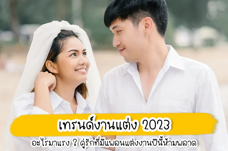 เซฟไว้และทำตามเทรนด์งานแต่ง 2023 เทรนด์งานแต่ง 2023 ธีมงานแต่งแบบไหนที่กำลังมาแรง คู่รักที่มีแพลนจัดงานวิวาห์ในเร็ว ๆ นี้ต้องรีบตามมาอัปเดต เพราะเรารวมคีย์หลักเทรนด์งานแต่ง 2023 มาไว้ให้แล้ว ไหนใครวางแผนจะแต่งงานปี 2023 อยู่บ้างยกมือขึ้น ! กระปุกดอมคอมเชื่อว่าคู่รักที่กำลังจะจูงมือเข้าพิธีวิวาห์ในปีหน้านี้ ต้องกำลังตื่นเต้นและเตรียมตัวหาธีมงานแต่งงานกันอยู่แน่นอน แต่หลาย ๆ คู่ก็อาจจะปวดหัวว่าจะจัดงานแต่งงานออกมาในรูปแบบไหนดี ถึงจะเก๋ ดูดี และน่าจดจำไปอีกแสนนาน เพื่อให้งานแต่งของคุณออกมาสมบูรณ์แบบที่สุด เราจึงอาสามาเป็นผู้ช่วยอัปเดตเทรนด์งานแต่ง 2023 ทั้งธีมสี การตกแต่ง และไอเดียต่าง ๆ ให้กับว่าที่บ่าวสาวกันก่อนใคร ถ้าอยากมีงานแต่งสุดล้ำนำเทรนด์ ห้ามพลาดเลยเชียวนะ ! 1. ธีมสีธรรมชาติ ตามเทรนด์สีแห่งปี Pantone 2023 ธีมสีงานแต่งที่มาแรงในปีนี้จึงเน้นไปที่สีที่มีความเป็นธรรมชาติ สงบ และสบายตา อย่างเฉดสีเขียวพาสเทล Neo-Mint ดูสดชื่น สีเขียวมะกอกที่สื่อถึงความอุดมสมบูรณ์ของต้นไม้ สีฟ้า Powder blue ที่ดูอ่อนโยน นุ่มนวล ผ่อนคลาย ไล่ไปจนถึงสีโทนเหลือง สีน้ำตาล และสีม่วง ที่จะเสริมให้งานแต่งงานดูสดใสและมีสีสันมากขึ้น หรือจะเลือกธีมสีน้ำเงิน Classic Blue ก็อินเทรนด์ไม่เบา 2. Eco Wedding เทรนด์งานแต่ง 2023 แนวรักษ์โลกก็ถือว่ามาแรง โดยคอนเซ็ปต์ของงานจะเน้นการเลือกใช้สิ่งของในงานที่ช่วยรักษาสิ่งแวดล้อม หรือใช้สิ่งของที่นำกลับมาทำประโยชน์ต่อได้ ไม่ได้ใช้ครั้งเดียวทิ้ง เช่น ใช้พลาสติกที่ย่อยสลายได้ แจกของชำร่วยเป็นต้นไม้ ใช้ขวดแก้วสวย ๆ ในการตกแต่ง การ์ดเชิญที่ทำจากกระดาษรีไซเคิล หรือแม้แต่ช่อดอกไม้ของเจ้าสาวก็อาจจะเป็นต้นไม้ที่นำไปปลูกต่อได้ด้วย 3. Micro Weddings หมดยุคของการแต่งงานแล้วต้องเชิญแขกมาเป็นพันคนแล้วล่ะ เพราะเทรนด์ 2023 คู่รักจะหันมาจัดงานแต่งเล็ก ๆ กันมากขึ้น เชิญเฉพาะญาติสนิทมิตรสหายราว ๆ 40-50 คนเท่านั้น งานนี้นอกจากจะประหยัดงบประมาณแล้ว ยังช่วยสร้างโมเมนต์ที่เป็นกันเองและติดตรึงอยู่ในความทรงจำไปแสนนาน 4. การตกแต่งแบบ Minimal กระแสการตกแต่งในสไตล์มินิมอลยังคงฮิตอย่างต่อเนื่อง ซึ่งเทรนด์งานแต่ง 2023 คาดว่าจะมาแรงไม่มีตกเช่นกัน โดยจะเน้นไปที่การตกแต่งแบบเรียบ ๆ ง่าย ๆ ไม่ต้องใช้วัสดุอะไรมากมาย ข้อดีก็คือถ่ายรูปออกมาแล้วดูสบายตาและไม่เชย หยิบรูปมาดูกี่ครั้งก็ยังเหมือนเพิ่งแต่งงานไปไม่กี่วันนี้เอง 5. แขวนดอกไม้หรือพรรณไม้ประดับไว้ด้านบนห้องพิธี สำหรับใครที่ไม่ชอบอะไรน้อย ๆ ปีนี้การใช้พรรณไม้ประดับหรือดอกไม้สีสวย ๆ มาแขวนไว้ด้านบนห้องพิธีหรือห้องจัดเลี้ยงจะเป็นที่นิยมมากขึ้น ถือว่าเป็นอีกทางเลือกของการตกแต่งงาน ซึ่งการแขวนดอกไม้ประดับต่าง ๆ ไว้ก็จะช่วยเสริมบรรยากาศให้ดูสดชื่น มีชีวิตชีวา และยิ่งถ้าเป็นดอกไม้สดก็จะเพิ่มกลิ่นหอม ๆ อบอวลไปทั้งงาน ทำให้แขกที่มาร่วมงานสดชื่นและมีแต่รอยยิ้มตลอดพิธีการ 6. เล่นกับแสงไฟ การแขวนโคมไฟไว้ภายในงาน กลายเป็นเทรนด์งานแต่ง 2023 ที่กำลังมา เพราะช่วยคุมโทนบรรยากาศให้ดูโรแมนติกชวนฝันเอามาก ๆ หรือจะเลือกประดับไฟนางฟ้าดวงเล็ก ๆ ไว้รอบงานก็น่ารักไม่น้อย อย่างไรก็ตาม ว่าที่บ่าวสาวยังสามารถเลือกเล่นกับการประดับไฟที่ต่างกัน เพื่อเซตอารมณ์ของงานได้ อย่างเช่นเลือกใช้ไฟนีออน แค่นี้ก็เปลี่ยนมู้ดหวาน ๆ ให้พร้อมจะอาฟเตอร์ปาร์ตี้สุดมันแล้ว 7. เค้กแต่งงานที่ไม่จำกัดรูปแบบ ลืมภาพเค้กแต่งงานรูปแบบเดิม ๆ ไปได้เลย แล้วเลือกเค้กแบบที่คุณชื่นชอบจริง ๆ โดยอาจเปลี่ยนจากเค้กแต่งงานก้อนสูง ๆ ให้เป็นชั้นของขนมหวานหลากชนิด คัพเค้ก มาการอง โดนัท แต่ถ้าเลือกไม่ถูก ก็ใช้เค้กหลาย ๆ แบบไปเลย อย่างที่ดาราสาว แมนดี้ มัวร์ เสิร์ฟเค้กแต่งงานถึง 12 แบบในงานแต่งของเธอเมื่อปี 2020 มาแล้ว 8. ชุดแต่งงานที่ไม่เหมือนเจ้าสาว ถ้าคุณเป็นเจ้าสาว New Gen ละก็ ลองเลือกชุดเจ้าสาวสไตล์ใหม่ที่ลดทอนความฟูฟ่องของกระโปรงลง เปลี่ยนมาเป็นแบบเท่ ๆ ไม่เป็นทางการมากนัก อย่างชุดเจ้าสาวแบบจั๊มพ์สูท หรือชุดเจ้าสาวแบบกางเกง ซึ่งทำให้ดูทะมัดทะแมงและเก๋ขึ้นมาก เหมาะสำหรับใครที่ไม่อยากให้ลุคดูเป็นเจ้าส้าวเจ้าสาวจนเกินไป แต่ยังคงความสวยหรูไว้อยู่ 9. แต่งหน้าทำผมแบบ Less is more น้อยแต่มาก เรียบแต่โก้ เป็นคีย์หลักของการแต่งหน้าและทำผมเจ้าสาวในปีนี้ เพราะเมคอัพลุคโทนสีธรรมชาติจะทำให้เจ้าสาวดูดีที่สุด ส่วนการประดับผมนั้น เอาเทียร่าทั้งหลายไปเก็บไว้ก่อน เทรนด์ตอนนี้ต้องยกให้ที่คาดผมสุดหรูหราที่เข้ากับชุดแต่งงานแบบเรียบง่ายได้ดี แถมช่วยให้ลุคดูแพงอีกด้วย และนี่ก็คือ เทรนด์งานแต่ง 2023 ที่จะมาแรงแน่ ๆ อัปเดตกันแล้วก็อย่าลืมเอาไปวางแผนประยุกต์เข้ากับงานแต่งของคุณกันดูนะคะ บอกเลยจะแต่งงานทั้งที จะปล่อยให้งานเอาต์ไม่ได้นะ และในวันนี้เราขอแนะนำช่างแต่งหน้าทำผมเจ้าสาว ฝีมือดีมีสไตล์การแต่งหน้าและทำผมของการแต่งหน้าเจ้าสาวให้ดูสวยออร่า ดูธรรมชาติ เกาหลี เกาใจ ในราคาหลักพันฝากกันค่ะ กับช่างแต่งหน้าเจ้าสาว BABi MAKEUP ที่มีประสบการณ์แต่งหน้าเจ้าสาวกว่า 10 ปี ให้บริการอย่างจริง ใส่ใจลูกค้า ใช้เครื่องสำอางที่มีคุณภาพสวยติดทนทั้งวัน เเละอุปกรณ์สะอาดมั่นใจได้ ที่มาพร้อมกับทีมทางคุณภาพคอยให้บริการทุกสถานที่ที่คุณต้องการ BABi MAKEUP ให้บริการแต่งหน้าเจ้าสาว - ทำผมเจ้าสาว โดยช่างแต่งหน้าเจ้าสาวที่มีประสบการณ์ในการแต่งหน้ามากว่า 10 ปี ยินดีให้บริการเจ้าสาวทุกท่านด้วยความจริงใจค่ะ ไม่ว่าจะเป็นแต่งหน้าเจ้าสาว แต่งหน้ารับปริญญา แต่งหน้าออกงาน แต่งหน้าถ่ายแบบ แต่งหน้าถ่ายโปรไฟล์ และเปิดสอนแต่งหน้าตัวเอง แต่งหน้าประกอบชีพ ในราคาประหยัด ขอบคุณเจ้าสาวทุกท่านที่ไว้วางใจมาแต่งหน้าเจ้าสาวกับเรา เราจะรักษามาตรฐานของเราต่อไปเพื่อให้เจ้าสาวที่มาแต่งหน้าเจ้าสาวกับเราได้สวยปังมั่นใจกลับไป แต่งหน้าเจ้าสาว ไม่เกิน 5,000 บาท