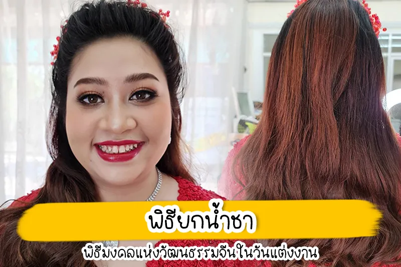 ว่าที่บ่าวสาวตี๋หมวยดูไว้ ยกน้ำชาในพิธีแต่งงานจีน หลังจากที่ได้ผ่านการจัดงานแต่งงานมาหลายงาน รู้สึกได้ว่า งานพิธีมงคลที่เกี่ยวกับการงานแต่งงานอีกพิธีที่หนึ่งที่ดูเหมือนจะง่ายแต่ก็สร้างความสับสนอยู่ไม่น้อย ได้แก่ “พิธียกน้ำชา” และไม่ว่าโลกจะดำเนินไปอย่างรวดเร็วแต่ประเพณีโบราณของชาวจีนนี้ยังคงมีความสำคัญมาก แม้ว่าจะมีการปรับประยุกต์ไปค่อนข้างมากแล้วก็ตาม การแต่งงานแบบจีน “พิธียกน้ำชา” หรือ “คังแต๊” เป็นพิธีที่มีความสำคัญมากสำหรับคู่บ่าวสาว เนื่องจากพิธียกน้ำชาเป็นการแสดงถึงความเคารพและคารวะต่อญาติผู้ใหญ่ ต้องยอมรับว่าในสังคมวัฒนธรรมของชาวจีน ครอบครัวถือว่าเป็นสิ่งที่สำคัญมาก ในสมัยโบราณกาลนั้น คนที่เป็น “แซ่” เดียวกัน ก็ถือว่าเป็นครอบครัวเดียวกัน รวมถึงการให้ความเคารพต่อผู้ที่อาวุโสมากกว่า ด้วยเหตุผลนี้เองที่เราจะเห็นชาวจีนไปมาหาสู่กับครอบครัว รวมถึงผู้ที่มีพระคุณเคารพนับถือกันตลอดเวลา ย้อนกลับมาเรื่องของพิธีกันหลังจากที่แอดมินพาไปทัวร์วัฒนธรรมจีนมา แอดมินจะกล่าวถึงขั้นตอนของพิธียกน้ำชาให้ได้เป็นไอเดียกันค่ะ การจัดที่นั่ง - พิธีแต่งงานจีน “การจัดที่นั่ง” ให้กับญาติผู้ใหญ่ โดยให้คุณพ่อเจ้าบ่าวนั่งด้านซ้ายของคุณแม่ จากนั้นเจ้าบ่าวและเจ้าสาวจะคลานเข่ายกถาดที่มีน้ำชา 2 ถ้วย รินน้ำชาเตรียมไว้แล้วยกให้ทางคุณพ่อและคุณแม่ ท่านจะหยิบถ้วยน้ำชาดื่มกัน ซึ่งห้ามจิบหมดถ้วย เพราะถือว่าน้ำชาที่เหลือมอบกลับให้แก่คู่บ่าวสาวเพื่อเป็นทุน อย่างไรก็ตาม น้ำชาจะถูกเทกลับลงไปในกาชา การจัดลำดับ - พิธีแต่งงานจีน สำหรับการจัดลำดับสังคมจีนให้ความสำคัญกับลำดับของความอาวุโสมากกว่าสิ่งอื่น จากประสบการณ์เจ้าบ่าวเจ้าสาวจะลิสต์รายชื่อไว้เพื่อให้ง่ายและรวดเร็วในการดำเนินพิธี ซึ่งจะมีพิธีกร หรือผู้ดำเนินการคอยเรียกชื่อตามลำดับที่วางไว้ การยกน้ำชา - พิธีแต่งงานจีน ทุกครั้งที่ยกน้ำชา ต้องรินใส่ถ้วย 2 ใบทุกครั้ง ไม่เว้นแต่คู่ชีวิตจะเสียชีวิตไปแล้ว โดยผู้ใหญ่จะดื่มเองถ้วยเดียวเท่านั้น สำหรับคู่ชีวิตที่ไม่ได้มาร่วมพิธีด้วย ก็ให้ดื่มทั้งสองถ้วย เมื่อผู้ใหญ่ดื่มแล้วก็จะให้ศีลให้พร พร้อมมอบเงิน ทรัพย์สิน สิ่งของ อันเป็นมงคล ไว้ในถาด เพื่อเป็นสัญญะ หรือ ขวัญถุง ในการเริ่มต้นชีวิตใหม่ด้วยกัน พาชนะสำหรับยกน้ำชา และน้ำชา - พิธีแต่งงานจีน เนื่องจากเป็นพิธีแบบจีน ดังนั้น ถ้วยชาควรเป็นถ้วยชาแบบจีนไม่มีหู มาพร้อมกับถาดยกน้ำชาด้วยทุกครั้ง สำหรับน้ำชานั้นไม่ได้มีข้อบังคับ หรือ การกำหนดเป็นกฎเกณฑ์ว่าจะต้องใช้ประเภทใด ในปัจจุบันมีคู่บ่าวสาวเลือกใช้ทั้งชาจีนและชาฝรั่งตามถนัด วันแต่งงานคือวันสำคัญของผู้หญิงทุกคน ซึ่งไม่ใช่มีเพียงชุดแต่งงานที่เจ้าสาวจะต้องเลือกสรรอย่างพิถีพิถันเท่านั้นแต่เรื่องเมคอัพลุคในวันแต่งงานก็สำคัญไม่แพ้กัน โดยเฉพาะเจ้าสาวที่ต้องเข้าพิธีแต่งงานหลายเชื่อชาติในวันเดียว ทั้งไทย จีน และแบบสากล ซึ่งการจะแต่งหน้าเจ้าสาวให้สวยเป๊ะตลอดทั้งวัน ทั้งงานเช้า และพิธียกน้ำชา ไปจนถึงงานเย็น เจ้าสาวอาจจะต้องมองหาช่างเเต่งหน้า ซึ่งเราขอเเนะนำ BABi MAKEUP ช่างแต่งหน้าเจ้าสาว ราคาไม่แพง แต่งหน้าปัง ทำผมเป๊ะ รีเควสต์ได้ดังใจ พร้อมดูแลความสวยแบบครบวงจร เพื่อให้ลุคในวันสำคัญถูกใจเจ้าสาวมากที่สุดค่ะ ต้องที่นี่ BABi MAKEUP ขอการันตีด้วยประสบการณ์แต่งหน้ากว่า 10 ปี ที่สำคัญเราให้บริการอย่างจริง ใส่ใจลูกค้า เราใช้เครื่องสำอางที่มีคุณภาพสวยติดทนทั้งวัน อุปกรณ์สะอาดมั่นใจได้เเน่นอน เเละยังมีทีมทางคุณภาพคอยให้บริการอีกด้วย BABi MAKEUP ให้บริการแต่งหน้าเจ้าสาว - ทำผมเจ้าสาว โดยช่างแต่งหน้าเจ้าสาวที่มีประสบการณ์ในการแต่งหน้ามากว่า 10 ปี และใช้เครื่องสำอางที่มีคุณภาพ ทำให้แต่งหน้าเจ้าสาวออกมาได้สวยติดทนทั้งวันจนได้รับคำชมมากมายจากลูกค้าเจ้าสาวตลอดมา และเรามีการทำความสะอาดอุปกรณ์และสถานที่ให้สะอาดอยู่เสมอทำให้ลูกค้า และเจ้าสาวทุกท่านมั่นใจได้เลยว่ามาแต่งหน้าเจ้าสาวกับ BABi MAKEUP สวยปังและสะอาดปลอดภัยแน่นอนค่ะ BABi MAKEUP ขอขอบคุณลูกค้าและเจ้าสาวทุกท่านที่ให้ความเชื่อมั่นและไว้วางใจเข้ามารับบริการแต่งหน้าเจ้าสาวกับเรา เราสัญญาว่าเราจะรักษามาตรฐานที่ดีของเราต่อไปและไม่หยุดที่จะพัฒนา เพื่อให้ลูกค้าและเจ้าสาวที่มาใช้บริการแต่งหน้าเจ้าสาวกับเราได้สวยปังมั่นใจกลับไป แต่งหน้าเจ้าสาว ไม่เกิน 5,000 บาท