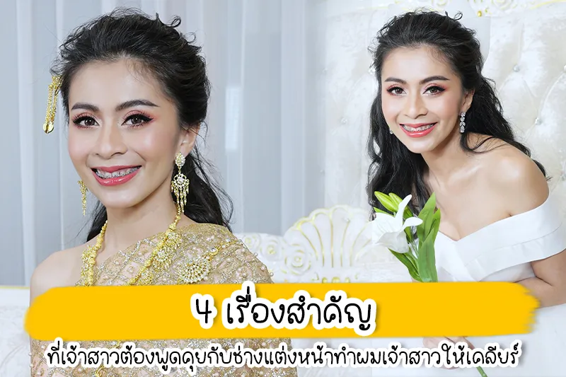 4 เรื่องสำคัญที่เจ้าสาวต้องคุยกับช่างแต่งหน้าเจ้าสาวให้เคลียร์ สำหรับรายละเอียดยิบย่อยที่ควรพูดคุยกับช่างแต่งหน้าทำผมเจ้าสาว ให้ชัวร์ก่อนถึงวันงาน ถึงคิวเจ้าสาวที่ล็อควันแต่งงานไว้เรียบร้อย แถมจองสถานที่ และตัดชุดแต่งงานพร้อมแต่ง ณ ตอนนี้เลย… แต่เดี๋ยวก่อน! จะสวยต้องสวยให้สุดค่ะ อย่าลืมคนสำคัญที่จะมาแปลงโฉมคุณให้สวยที่สุดในวันนี้ นั่นคือ ช่างแต่งหน้าทำผมของคุณเจ้าสาวนั่นเองค่า เตรียมเล็งกันไว้ดีๆ นะคะว่าอยากแต่งหน้าโทนไหน ทำผมทรงอะไร แล้วเลือกช่างที่มีฝีมือการแต่งหน้าทำผมที่ตรงตามสไตล์ของคุณก็จะดีมาก หลังจากนั้นคุณต้องคุยรายละเอียดต่างๆ ที่ค่อนข้างยิบย่อยพอสมควร ดังนั้น มาดูกันหน่อยว่าจะมีเรื่องอะไรบ้างที่ควรพูดคุยกับช่าง แต่งหน้าทำผมเจ้าสาว ให้ดีเสียก่อน ทั้งตัวช่างและตัวคุณเองจะได้เตรียมตัวกันถูกยังไงล่ะคะ มาดูกันเลยยย 1. คุยกับช่างแต่งหน้าเจ้าสาวเรื่องวัน / เวลา / สถานที่ อันดับแรกเริ่มจากการล็อคคิวช่างแต่งหน้าทำผมก่อนเลยนะคะ สำหรับคู่ที่ได้ฤกษ์แต่งงานเป็นตอนปลายปี ควรที่จะหาช่างแต่งหน้าทำผมให้ไวที่สุด ต้องทำการจองล่วงหน้าครึ่งปีเป็นอย่างต่ำเลยแหนะ เพราะช่วงปลายปีช่างหลายๆ คนจะมีคิวงานที่ยาวเหยียด ไม่เข้าใจเหมือนกันค่ะทำไมฤกษ์แต่งงานชอบออกกันช่วงนี้ ฮ่าๆ ส่วนคู่ไหที่ได้ฤกษ์งามยามดีเป็นช่วงต้นปีก็จะดีหน่อยค่ะ สามารถจองล่วงหน้าได้ 3-4 เดือน (หากด่วนมาก จองล่วงหน้า 2 ชม. ) ในวันจริงการนัดช่างแต่งหน้าทำผม ขึ้นอยู่ตัวช่างว่าสามารถทำงานได้เร็วมากน้อยแค่ไหน หน้าที่ของคุณคือก่อนหน้านั้นให้พูดคุยรายละเอียดเรื่องกำหนดการในพิธี ช่วงเวลาเริ่มงาน สถานที่ที่จัดก็สำคัญเช่นกันนะคะ ซึ่งควรใช้เป็นสถานที่ไพรเวทให้ช่างได้ทำงานอย่างมีสมาธิและสะดวกมากที่สุด เมื่อช่างทราบรายละเอียดของวันงานครบหมดแล้ว ช่างก็จะคำนวณเวลาก่อนทำการนัดแนะกับคุณอย่างชัดเจนอีกครั้ง 2. การมัดจำกับช่างแต่งหน้าเจ้าสาว ช่างแต่งหน้าทำผมส่วนใหญ่ใช้วิธีการเก็บเงินมัดจำล่วงหน้าก่อนครึ่งนึงของค่าจ้างทั้งหมด โดยเรทราคาของช่างทำผมแต่งหน้าเจ้าสาวในปัจจุบันจะเริ่มต้นอยู่ที่ประมาณ 2,000 บาท นี่จะเป็นราคาของช่างทั่วไปที่ยังมีประสบการณ์น้อยนะคะ ส่วนช่างมืออาชีพที่มีชื่อเสียงราคาก็จะสูงขึ้นไปตามลำดับ ส่วนในเรื่องของราคาคุณจำเป็นต้องคุยรายละเอียดกับช่างให้ดี เพราะสิ่งที่คุณจะได้รับจากช่างแต่ละคนก็จะแตกต่างกันไป คำถามหลักๆ เกี่ยวกับเรื่องรายละเอียดที่คุณควรจะได้รับการบริการจากช่างคือ ราคานี้รวมค่าแต่งหน้าทำผมแล้วหรือยัง และรวมอยู่ในค่าแต่งหน้าทำผมของเจ้าบ่าวด้วยหรือไม่? มีการคอยดูแลความเรียบร้อยหน้าผมของเจ้าบ่าวเจ้าสาวตลอดงานหรือไม่? พร๊อพต่างๆ เช่น คอนแทคเลนส์ เครื่องประดับผม ขนตาปลอม ต้องเสียค่าใช้จ่ายเพิ่มเติมไหม? มีการลงผิวที่ตัวให้ด้วยไหม? ถ้าไม่ได้ลงให้ก็ถามเลยค่ะว่า ลงให้ด้วยจะราคาเท่าไหร่? เพราะคุณเจ้าสาวจำเป็นอย่างยิ่งเลยน้าที่ต้องลงแป้งบริเวณที่เผยผิว ไม่เช่นนั้นหน้าลอยไม่รู้ด้วยน้า 3. คอนเฟิร์มกับช่างแต่งหน้าเจ้าสาว ก่อนวันงาน 2 - 3 วัน ก่อนวันงาน 2 - 3 วันคุณควรแจกแจงรายเอียดทุกอย่างให้ครบ นอกจากการคอนเฟิร์มเรื่องวัน เวลา และสถานที่แล้ว ต่อไปถึงคราวต้องเขินอายกันหน่อยสำหรับสาวๆ บางคน การถ่ายรูปหน้าสดส่งไปให้ช่าง พร้อมการแจ้งความยาวของผม สีผมในวันงาน เพื่อที่ช่างจะช่วยแนะนำสไตล์ในการทำผมแต่งหน้าให้กับคุณ หรืออาจจะแนบตัวอย่างโทนสีที่การแต่งหน้าที่คุณต้องการ แต่ไม่ต้องเป็นห่วงนะคะว่ามันจะเข้ากับลุคของคุณหรือเปล่า เชื่อใจช่างที่คุณหามาเถอะค่ะ เพราะช่างที่ดีจะต้องเลือกสิ่งที่ดีและเหมาะสมให้กับเจ้าสาวเสมอ นอกจากนี้คุณต้องถ่ายรูปชุดที่คุณจะใส่ในวันงานให้กับช่างด้วยนะคะ ช่างจะได้เลือกทรงผม พร๊อพที่จะมาช่วยเสริมราศี และการแต่งหน้าในโทนสีที่เข้ากับชุด รับรองว่าคุณจะกลายเป็นผู้หญิงที่สวยที่สุดในงานแน่ๆ ส่วนเจ้าสาวที่จะใส่คอนแทคเลนส์ก็อย่าลืมแจ้งค่าสายตาให้กับช่างของคุณก่อน เพื่อที่ช่างจะได้ไปจัดหาคอนแทคเลนส์ได้ถูกต้อง เพราะในวันนั้นคุณคงอยากเห็นภาพบรรยากาศวันสำคัญในชีวิตได้อย่างชัดเจนที่สุด จริงไหมคะ? 4. คำแนะนำการเตรียมตัวก่อนวันแต่งหน้าทำผมจากช่างแต่งหน้าเจ้าสาว อันนี้เป็นทริคเสริมเล็กๆ น้อยๆ ที่ช่างแต่งหน้ามืออาชีพ อยากจะบอกคุณว่าที่เจ้าสาวทุกคน ถึงสิ่งที่ควรทำก่อนวันจะแต่งหน้าทำผม ได้แก่ บอกลักษณะผิวหน้า และเครื่องสำอางที่แพ้หรือส่วนผสมอะไรในเครื่องสำอางที่คุณแพ้ โปรดบอกมาให้หมด สระผม แต่ไม่ต้องลงครีมนวดนะคะ และเป่าผมให้แห้งก่อนคืนวันแต่งหน้า เพื่อที่ผมของคุณจะได้เข้าทรงและเพื่อที่ช่างจะได้ทำงานได้ง่ายขึ้น และการเก็บผมต่างๆ ก็จะไม่ยากมากค่ะ มาร์คหน้าก่อนวันที่จะต้องแต่งหน้า 3 วัน เพื่อให้เครื่องสำอางติดทนอยู่นาน และอย่าลืมบำรุงผิวหน้าระหว่างวันด้วยนะคะ อยากได้ช่างแต่งหน้าเจ้าสาวราคาประหยัด แต่งานดีไม่แพ้ช่างใหญ่ มาทางนี้เลยค่ะ MAKEUP ช่างแต่งหน้า ทำผมเจ้าสาว แปดริ้ว ค่าตัวไม่แรง แต่สวยแพงในวันสำคัญแน่นอน ที่พร้อมเนรมิตให้เจ้าสาวสวยและมีความสุขในวันสำคัญ ช่างแต่งหน้าเจ้าสาวแปดริ้ว BABi MAKEUP ช่างแต่งหน้า ราคาไม่แพง แต่งหน้าปัง ทำผมเป๊ะ รีเควสต์ได้ดังใจ พร้อมดูแลความสวยแบบครบวงจร ต้องบอกเลยว่าหากใครกำลังมองหาช่างแต่งหน้าเจ้าสาวมืออาชีพ ให้ทีมช่างแต่งหน้าเจ้านี้ดูแลให้คุณสวยที่สุดในวันสำคัญดีกว่าค่ะ เพราะสามารถแต่งหน้าเจ้าสาวได้หลายลุค หลากสไตล์ เสริมด้วยบริการทำผมจัดเต็มแบบครบวงจร ด้วยผลิตภัณฑ์และเครื่องสำอางคุณภาพดีจากแบรนด์ดัง โดยช่างแต่งหน้าจะถามความต้องการของเจ้าสาวทุกคนก่อนเข้ารับบริการว่าต้องการสไตล์แต่งหน้าทำผมแบบไหน แล้วจึงให้คำแนะนำเบื้องต้นเกี่ยวกับการดูแลผิวก่อนแต่งหน้า เพื่อให้ลุคในวันสำคัญถูกใจเจ้าสาวมากที่สุดค่ะ ต้องที่นี่ BABi MAKEUP ยินดีต้อนรับลูกค้าและเจ้าสาวทุกท่านที่กำลังหาช่างแต่งหน้าเจ้าสาวอยู่นะคะ BABi MAKEUP ยินดีให้บริการลูกค้าและเจ้าสาวทุกท่านด้วยความจริงใจค่ะ ไม่ว่าจะเป็นแต่งหน้าเจ้าสาว แต่งหน้ารับปริญญา แต่งหน้าออกงาน แต่งหน้าถ่ายแบบ แต่งหน้าถ่ายโปรไฟล์ และเปิดสอนแต่งหน้าตัวเอง แต่งหน้าประกอบชีพ ในราคาประหยัดและสมเหตุสมผลทำให้ทุกท่านสามารถสวยได้ในราคาจับต้องได้ BABi MAKEUP เชื่อว่าผู้หญิงทุกคนมีความสวยในแบบของตัวเองเราจึงตั้งใจแต่งหน้าเจ้าสาวให้ลูกค้าและเจ้าสาวทุกคนของเราให้ออกมาสวยที่สุด โดยตั้งใจใช้การแต่งหน้าเจ้าสาว เปลี่ยนให้คนธรรมดาให้สวยปัง ตามสแกนของเรานั่นเองค่ะ ไม่ว่าคุณจะเป็นคนที่ธรรมดาแค่ไหนถ้าได้มาแต่งหน้าเจ้าสาวกับเรารับรองว่าคุณจะสวยปังแน่นอนค่ะ BABi MAKEUP ให้บริการแต่งหน้าเจ้าสาว - ทำผมเจ้าสาว โดยช่างแต่งหน้าเจ้าสาวที่มีประสบการณ์ในการแต่งหน้ามากว่า 10 ปี และใช้เครื่องสำอางที่มีคุณภาพ ทำให้แต่งหน้าเจ้าสาวออกมาได้สวยติดทนทั้งวันจนได้รับคำชมมากมายจากลูกค้าเจ้าสาวตลอดมา และเรามีการทำความสะอาดอุปกรณ์และสถานที่ให้สะอาดอยู่เสมอทำให้ลูกค้า และเจ้าสาวทุกท่านมั่นใจได้เลยว่ามาแต่งหน้าเจ้าสาวกับ BABi MAKEUP สวยปังและสะอาดปลอดภัยแน่นอนค่ะ BABi MAKEUP ขอขอบคุณลูกค้าและเจ้าสาวทุกท่านที่ให้ความเชื่อมั่นและไว้วางใจเข้ามารับบริการแต่งหน้าเจ้าสาวกับเรา เราสัญญาว่าเราจะรักษามาตรฐานที่ดีของเราต่อไปและไม่หยุดที่จะพัฒนา เพื่อให้ลูกค้าและเจ้าสาวที่มาใช้บริการแต่งหน้าเจ้าสาวกับเราได้สวยปังมั่นใจกลับไป แต่งหน้าเจ้าสาว ไม่เกิน 5,000 บาท