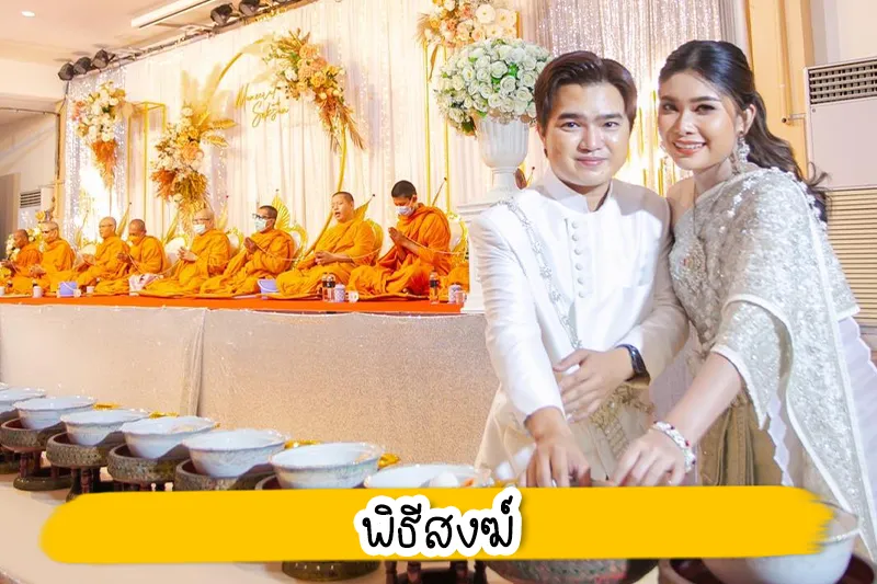 การแต่งงานแบบไทย แบบเรียบง่าย สะดวก ประหยัด ต้องบอกเลยค่ะว่าด้วยภาวะเศรษฐกิจในปัจจุบัน พร้อมด้วยการทำงานที่ต้องแข่งกับเวลา ทำให้งานแต่งงานของบ่าวสาวหลายคู่จะต้องมีการปรับเปลี่ยนให้เน้นความสะดวก สบาย และประหยัดเป็นหลัก ส่งผลให้ต้องตัดบางขั้นตอนในพิธีแต่งงานออกไป เพื่อให้งานมีความกระชับมากยิ่งขึ้น วันนี้กระปุกดอทคอมกลับมาคลายความกังวลใจและเป็นผู้ช่วยของคู่บ่าวสาว ที่ต้องการจะจัดพิธีแต่งงานแบบเรียบง่ายมากที่สุด ส่วนจะมีขั้นตอนอย่างไรนั้น ลองไปดูกันเลย 1. พิธีทำพิธีสงฆ์ เป็นพิธีการแรกที่สำคัญเป็นอย่างมากและไม่ควรตัดพิธีนี้ทิ้ง เพราะถือเป็นการสร้างความเป็นสิริมงคลในงานแต่งงานของคู่บ่าวสาว สำหรับการประกอบพิธีกรรมทางสงฆ์มีขั้นตอน ได้แก่ เมื่อพระสงฆ์มาถึงและนั่งที่อาสน์แล้ว คู่บ่าวสาวจะจุดธูปเทียนบูชาพระรัตนตรัย อาราธนาศีล และรับศีล 5 จากนั้นพระสงฆ์จะเจริญสูตรคาถาอันเป็นมงคล พร้อมทำน้ำมนต์สำหรับใช้ในพิธี แล้วต่อด้วยการตักบาตร ในกรณีเริ่มพิธีสงฆ์ในช่วงเช้าแล้วต่อด้วยการถวายสังฆทาน หรือหากเป็นช่วงสายจะถวายสังฆทานแล้วจึงถวายภัตตาหารเพล หรืออาจจัดเป็นปิ่นโตอาหารถวาย พร้อมดอกไม้ ธูป เทียน ปัจจัย เครื่องไทยธรรม หลังจากนั้นพระสงฆ์จะเจริญชัยมงคลคาถา พร้อมประพรมน้ำมนต์ให้เพิ่มความเป็นสิริมงคลจึงเป็นอันเสร็จพิธีสงฆ์ 2. พิธีเชิญสินสอดและสวมแหวน โดยก่อนหน้าพิธีเชิญสินสอด เดิมจะเป็นพิธีแห่ขบวนขั้นหมาก ซึ่งถือเป็นพิธีสำคัญเพราะเป็นการแสดงความเคารพต่อญาติผู้ใหญ่ รวมทั้งเป็นการขออนุญาตสู่ขอเจ้าสาวอย่างเป็นทางการอีกด้วย สำหรับคู่บ่าวสาวบางคู่อาจจะไม่สะดวกในการทำพิธีดังกล่าว สามารถตัดพิธีแห่ขันหมากออกได้ โดยฝ่ายชายยกขบวนขันหมากมาที่บ้านเจ้าสาวแล้ว จะต้องให้ผู้ใหญ่ฝ่ายเจ้าสาวหนึ่งคู่ ซึ่งจะต้องเป็นคู่ที่อยู่กินกันมาอย่างยาวนาน มาเป็นผู้รับพานขันหมาก พานสินสอด พานทองหมั้น พานธูปเทียนแพ และพานผ้าไหว้ไปยังห้องทำพิธี โดยฝ่ายเจ้าสาวจะต้องนำพานดอกไม้ที่จัดเตรียมไว้ มาเชิญขันหมากที่ฝ่ายชายยกขบวนกันมาด้วยเช่นกัน เพื่อจัดทำพิธีที่บ้านฝ่ายหญิง โดยจะมีหมากพลูจัดประกอบอยู่ในพานนี้ หลังจากนั้นเมื่อถึงเวลาฤกษ์อันเป็นมงคลแล้ว ฝ่ายเจ้าบ่าวจะทำการสวมแหวนหมั้นให้ฝ่ายเจ้าสาว จากนั้นฝ่ายหญิงไหว้พร้อมกับสวมแหวนแลกกับฝ่ายชายเช่นกัน ถือเป็นอันเสร็จพิธี 3. พิธีไหว้ผู้ใหญ่ พิธีนี้บ่าวสาวต้องยกพานธูปเทียนแพและผ้าไหว้คลานไปกราบคุณพ่อคุณแม่ทั้งสอง ฝ่าย โดยกราบแบมือสามครั้ง เพื่อฝากเนื้อฝากตัวและแสดงความเคารพ คุณพ่อคุณแม่เปิดกรวยดอกไม้ จากนั้นอวยพรบ่าวสาว พร้อมมอบซองหรือของชำร่วยที่จัดมาให้ อาจเป็นเงินสด เช็ค ทอง หรือว่าโฉนดที่ดิน ซึ่งของรางวัลเหล่านี้วัตถุประสงค์คือเป็นทุนให้บ่าวสาวเก็บไว้ใช้ในการ เริ่มต้นชีวิตคู่ จากนั้นผูกสายสิญจน์ที่ข้อมือซ้ายของเจ้าสาวและผูกข้อมือขวาให้เจ้าบ่าว เสร็จแล้วบ่าวสาวช่วยกันยกพานของไหว้มอบให้กับคุณพ่อคุณแม่ พร้อมกราบพร้อมกันอีกครั้ง ถ้ามีผู้ทำพิธีหลายคนก็ให้ทำแบบเดียวกันเวียนกันไปจนครบ ซึ่งผู้ใหญ่ในพิธีนี้อาจหมายรวมถึงญาติ พี่น้อง และผู้ใหญ่ที่เคารพนับถือด้วยก็ได้ ทั้งนี้ หากใครแต่งงานกับชาวไทยเชื้อสายจีนก็อาจจะไม่มีพิธีรับไหว้ แต่จะเป็นพิธียกน้ำชาแทน ซึ่งเป็นพิธีสำคัญที่ไม่ควรตัดทิ้งเช่นกัน 4. พิธีหลั่งน้ำพระพุทธมนต์ หรือพิธีรดน้ำสังข์ และขั้นตอนสุดท้าย คือ "พิธีหลั่งน้ำพระพุทธมนต์และประสาทพร" จะเริ่มขั้นตอนด้วยคู่บ่าวสาวร่วมกันจุดธูปเทียนบูชาพระรัตนตรัย จากนั้นไปนั่งที่ตั่งเพื่อทำพิธีรดน้ำสังข์ โดยจะต้องให้เจ้าสาวต้องนั่งด้านซ้ายของเจ้าบ่าวเสมอ และมีเพื่อนเจ้าบ่าวและเพื่อนเจ้าสาวที่ยังคนโสดอยู่ฝ่ายละ 2 คน ยืนด้านหลัง ซึ่งขั้นตอนที่ถูกต้องตามประเพณีไทย คือ ตอนที่ผู้ใหญ่สวม "มงคลสมรส" ให้แก่คู่บ่าวสาวพร้อมคำอวยพรเพื่อความเป็นสิริมงคล รวมทั้งเจิมที่หน้าผากมงคลแฝด ซึ่งแป้งที่ใช้เจิมนั้นเป็นของที่ได้ผ่านพิธีมงคลมาเรียบร้อย จากนั้นประธานหลั่งน้ำอวยพรให้บ่าวสาวเป็นอันดับแรก ตามด้วยพ่อแม่ ญาติผู้ใหญ่ ผู้ร่วมงานที่เป็นผู้ใหญ่ และเชิญแขกอื่น ๆ เข้ารดน้ำตามลำดับความอาวุโส เท่านั้นเป็นอันเสร็จสิ้นพิธีแต่งงาน BABi MAKEUP เเต่งหน้าเจ้าสาว ราคาไม่เเพง แม้จะเป็นแค่วันวันเดียวในชีวิต แต่เจ้าสาวก็ต้องอยากสวยที่สุดในวันพิเศษ งบไม่ถึงหมื่น ก็เป็นเจ้าสาวดูธรรมชาติได้แบบดาราได้ด้วย BABi MAKEUP ซึ่งถือว่าเป็นอีกหนึ่งทางเลือกเพื่อความสวยครบแบบคุ้ม ๆ ด้วยการเลือกช่างแต่งหน้าเจ้าสาวที่มีบริการทำผมรวมอยู่ด้วย ซึ่งนอกจากจะมอบความสะดวกและประหยัดเวลาแล้ว ยังช่วยให้คุณประหยัดค่าใช้จ่ายได้อีกด้วย BABi MAKEUP ให้บริการแต่งหน้าเจ้าสาว - ทำผมเจ้าสาว โดยช่างแต่งหน้าเจ้าสาวที่มีประสบการณ์ในการแต่งหน้ามากว่า 10 ปี ยินดีให้บริการเจ้าสาวทุกท่านด้วยความจริงใจค่ะ ไม่ว่าจะเป็นแต่งหน้าเจ้าสาว แต่งหน้ารับปริญญา แต่งหน้าออกงาน แต่งหน้าถ่ายแบบ แต่งหน้าถ่ายโปรไฟล์ และเปิดสอนแต่งหน้าตัวเอง แต่งหน้าประกอบชีพ ในราคาประหยัด ขอบคุณเจ้าสาวทุกท่านที่ไว้วางใจมาแต่งหน้าเจ้าสาวกับเรา เราจะรักษามาตรฐานของเราต่อไปเพื่อให้เจ้าสาวที่มาแต่งหน้าเจ้าสาวกับเราได้สวยปังมั่นใจกลับไป แต่งหน้าเจ้าสาว ไม่เกิน 5,000 บาท