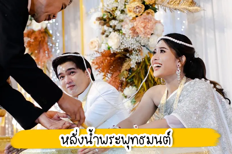 การแต่งงานแบบไทย แบบเรียบง่าย สะดวก ประหยัด ต้องบอกเลยค่ะว่าด้วยภาวะเศรษฐกิจในปัจจุบัน พร้อมด้วยการทำงานที่ต้องแข่งกับเวลา ทำให้งานแต่งงานของบ่าวสาวหลายคู่จะต้องมีการปรับเปลี่ยนให้เน้นความสะดวก สบาย และประหยัดเป็นหลัก ส่งผลให้ต้องตัดบางขั้นตอนในพิธีแต่งงานออกไป เพื่อให้งานมีความกระชับมากยิ่งขึ้น วันนี้กระปุกดอทคอมกลับมาคลายความกังวลใจและเป็นผู้ช่วยของคู่บ่าวสาว ที่ต้องการจะจัดพิธีแต่งงานแบบเรียบง่ายมากที่สุด ส่วนจะมีขั้นตอนอย่างไรนั้น ลองไปดูกันเลย 1. พิธีทำพิธีสงฆ์ เป็นพิธีการแรกที่สำคัญเป็นอย่างมากและไม่ควรตัดพิธีนี้ทิ้ง เพราะถือเป็นการสร้างความเป็นสิริมงคลในงานแต่งงานของคู่บ่าวสาว สำหรับการประกอบพิธีกรรมทางสงฆ์มีขั้นตอน ได้แก่ เมื่อพระสงฆ์มาถึงและนั่งที่อาสน์แล้ว คู่บ่าวสาวจะจุดธูปเทียนบูชาพระรัตนตรัย อาราธนาศีล และรับศีล 5 จากนั้นพระสงฆ์จะเจริญสูตรคาถาอันเป็นมงคล พร้อมทำน้ำมนต์สำหรับใช้ในพิธี แล้วต่อด้วยการตักบาตร ในกรณีเริ่มพิธีสงฆ์ในช่วงเช้าแล้วต่อด้วยการถวายสังฆทาน หรือหากเป็นช่วงสายจะถวายสังฆทานแล้วจึงถวายภัตตาหารเพล หรืออาจจัดเป็นปิ่นโตอาหารถวาย พร้อมดอกไม้ ธูป เทียน ปัจจัย เครื่องไทยธรรม หลังจากนั้นพระสงฆ์จะเจริญชัยมงคลคาถา พร้อมประพรมน้ำมนต์ให้เพิ่มความเป็นสิริมงคลจึงเป็นอันเสร็จพิธีสงฆ์ 2. พิธีเชิญสินสอดและสวมแหวน โดยก่อนหน้าพิธีเชิญสินสอด เดิมจะเป็นพิธีแห่ขบวนขั้นหมาก ซึ่งถือเป็นพิธีสำคัญเพราะเป็นการแสดงความเคารพต่อญาติผู้ใหญ่ รวมทั้งเป็นการขออนุญาตสู่ขอเจ้าสาวอย่างเป็นทางการอีกด้วย สำหรับคู่บ่าวสาวบางคู่อาจจะไม่สะดวกในการทำพิธีดังกล่าว สามารถตัดพิธีแห่ขันหมากออกได้ โดยฝ่ายชายยกขบวนขันหมากมาที่บ้านเจ้าสาวแล้ว จะต้องให้ผู้ใหญ่ฝ่ายเจ้าสาวหนึ่งคู่ ซึ่งจะต้องเป็นคู่ที่อยู่กินกันมาอย่างยาวนาน มาเป็นผู้รับพานขันหมาก พานสินสอด พานทองหมั้น พานธูปเทียนแพ และพานผ้าไหว้ไปยังห้องทำพิธี โดยฝ่ายเจ้าสาวจะต้องนำพานดอกไม้ที่จัดเตรียมไว้ มาเชิญขันหมากที่ฝ่ายชายยกขบวนกันมาด้วยเช่นกัน เพื่อจัดทำพิธีที่บ้านฝ่ายหญิง โดยจะมีหมากพลูจัดประกอบอยู่ในพานนี้ หลังจากนั้นเมื่อถึงเวลาฤกษ์อันเป็นมงคลแล้ว ฝ่ายเจ้าบ่าวจะทำการสวมแหวนหมั้นให้ฝ่ายเจ้าสาว จากนั้นฝ่ายหญิงไหว้พร้อมกับสวมแหวนแลกกับฝ่ายชายเช่นกัน ถือเป็นอันเสร็จพิธี 3. พิธีไหว้ผู้ใหญ่ พิธีนี้บ่าวสาวต้องยกพานธูปเทียนแพและผ้าไหว้คลานไปกราบคุณพ่อคุณแม่ทั้งสอง ฝ่าย โดยกราบแบมือสามครั้ง เพื่อฝากเนื้อฝากตัวและแสดงความเคารพ คุณพ่อคุณแม่เปิดกรวยดอกไม้ จากนั้นอวยพรบ่าวสาว พร้อมมอบซองหรือของชำร่วยที่จัดมาให้ อาจเป็นเงินสด เช็ค ทอง หรือว่าโฉนดที่ดิน ซึ่งของรางวัลเหล่านี้วัตถุประสงค์คือเป็นทุนให้บ่าวสาวเก็บไว้ใช้ในการ เริ่มต้นชีวิตคู่ จากนั้นผูกสายสิญจน์ที่ข้อมือซ้ายของเจ้าสาวและผูกข้อมือขวาให้เจ้าบ่าว เสร็จแล้วบ่าวสาวช่วยกันยกพานของไหว้มอบให้กับคุณพ่อคุณแม่ พร้อมกราบพร้อมกันอีกครั้ง ถ้ามีผู้ทำพิธีหลายคนก็ให้ทำแบบเดียวกันเวียนกันไปจนครบ ซึ่งผู้ใหญ่ในพิธีนี้อาจหมายรวมถึงญาติ พี่น้อง และผู้ใหญ่ที่เคารพนับถือด้วยก็ได้ ทั้งนี้ หากใครแต่งงานกับชาวไทยเชื้อสายจีนก็อาจจะไม่มีพิธีรับไหว้ แต่จะเป็นพิธียกน้ำชาแทน ซึ่งเป็นพิธีสำคัญที่ไม่ควรตัดทิ้งเช่นกัน 4. พิธีหลั่งน้ำพระพุทธมนต์ หรือพิธีรดน้ำสังข์ และขั้นตอนสุดท้าย คือ "พิธีหลั่งน้ำพระพุทธมนต์และประสาทพร" จะเริ่มขั้นตอนด้วยคู่บ่าวสาวร่วมกันจุดธูปเทียนบูชาพระรัตนตรัย จากนั้นไปนั่งที่ตั่งเพื่อทำพิธีรดน้ำสังข์ โดยจะต้องให้เจ้าสาวต้องนั่งด้านซ้ายของเจ้าบ่าวเสมอ และมีเพื่อนเจ้าบ่าวและเพื่อนเจ้าสาวที่ยังคนโสดอยู่ฝ่ายละ 2 คน ยืนด้านหลัง ซึ่งขั้นตอนที่ถูกต้องตามประเพณีไทย คือ ตอนที่ผู้ใหญ่สวม "มงคลสมรส" ให้แก่คู่บ่าวสาวพร้อมคำอวยพรเพื่อความเป็นสิริมงคล รวมทั้งเจิมที่หน้าผากมงคลแฝด ซึ่งแป้งที่ใช้เจิมนั้นเป็นของที่ได้ผ่านพิธีมงคลมาเรียบร้อย จากนั้นประธานหลั่งน้ำอวยพรให้บ่าวสาวเป็นอันดับแรก ตามด้วยพ่อแม่ ญาติผู้ใหญ่ ผู้ร่วมงานที่เป็นผู้ใหญ่ และเชิญแขกอื่น ๆ เข้ารดน้ำตามลำดับความอาวุโส เท่านั้นเป็นอันเสร็จสิ้นพิธีแต่งงาน BABi MAKEUP เเต่งหน้าเจ้าสาว ราคาไม่เเพง แม้จะเป็นแค่วันวันเดียวในชีวิต แต่เจ้าสาวก็ต้องอยากสวยที่สุดในวันพิเศษ งบไม่ถึงหมื่น ก็เป็นเจ้าสาวดูธรรมชาติได้แบบดาราได้ด้วย BABi MAKEUP ซึ่งถือว่าเป็นอีกหนึ่งทางเลือกเพื่อความสวยครบแบบคุ้ม ๆ ด้วยการเลือกช่างแต่งหน้าเจ้าสาวที่มีบริการทำผมรวมอยู่ด้วย ซึ่งนอกจากจะมอบความสะดวกและประหยัดเวลาแล้ว ยังช่วยให้คุณประหยัดค่าใช้จ่ายได้อีกด้วย BABi MAKEUP ให้บริการแต่งหน้าเจ้าสาว - ทำผมเจ้าสาว โดยช่างแต่งหน้าเจ้าสาวที่มีประสบการณ์ในการแต่งหน้ามากว่า 10 ปี ยินดีให้บริการเจ้าสาวทุกท่านด้วยความจริงใจค่ะ ไม่ว่าจะเป็นแต่งหน้าเจ้าสาว แต่งหน้ารับปริญญา แต่งหน้าออกงาน แต่งหน้าถ่ายแบบ แต่งหน้าถ่ายโปรไฟล์ และเปิดสอนแต่งหน้าตัวเอง แต่งหน้าประกอบชีพ ในราคาประหยัด ขอบคุณเจ้าสาวทุกท่านที่ไว้วางใจมาแต่งหน้าเจ้าสาวกับเรา เราจะรักษามาตรฐานของเราต่อไปเพื่อให้เจ้าสาวที่มาแต่งหน้าเจ้าสาวกับเราได้สวยปังมั่นใจกลับไป แต่งหน้าเจ้าสาว ไม่เกิน 5,000 บาท