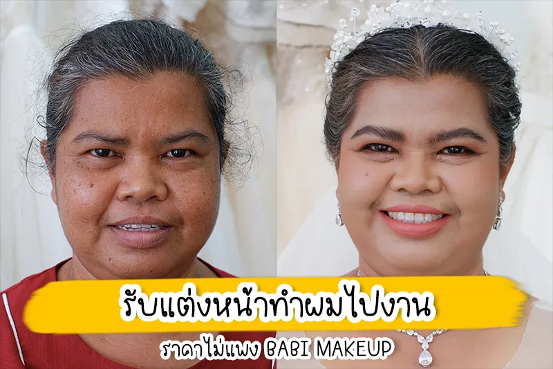 รับแต่งหน้าทําผมไปงาน ราคาไม่แพง BABi MAKEUP ช่างแต่งหน้าแปดริ้ว แต่งหน้าทําผมไปงาน สวยได้ไม่จำกัดลุค ตอบโจทย์ทุกสไตล์ ราคาไม่แพงกับ BABi MAKEUP ไม่ว่าคุณจะต้องการเป็นเจ้าสาวสไตล์เรียบร้อย อ่อนหวาน สดใส ช่างแต่งหน้าก็พร้อมเสกลุคให้ได้ตามที่ต้องการ โดยสไตล์การแต่งหน้าจะมีทั้งแบบสวยหวานโทนชมพูแบบลูกคุณหนู โทนนู้ดออกส้มเรียบหรูดูเป็นผู้ดี หรือจะเพิ่มความเข้มขึ้นมาหน่อยเพื่อให้ถ่ายรูปออกมาชัดเจนก็ได้ ส่วนที่เสริมเข้ามาก็จะเป็นงานลงผิวตัวให้ดูฉ่ำโกลว์สุขภาพดี พร้อมเครื่องประดับผมต่าง ๆ ที่ช่วยให้ทรงผมของเจ้าสาวดูไม่ธรรมดาเกินไป และยังมีบริการแต่งหน้าเจ้าบ่าวรวมอยู่ในแพ็กเกจอย่างครบครันค่ะ ช่างแต่งหน้าเจ้าสาวแปดริ้ว BABi MAKEUP ช่างแต่งหน้า ราคาไม่แพง แต่งหน้าปัง ทำผมเป๊ะ รีเควสต์ได้ดังใจ พร้อมดูแลความสวยแบบครบวงจร ต้องบอกเลยว่าหากใครกำลังมองหาช่างแต่งหน้าเจ้าสาวมืออาชีพ ให้ทีมช่างแต่งหน้าเจ้านี้ดูแลให้คุณสวยที่สุดในวันสำคัญดีกว่าค่ะ เพราะสามารถแต่งหน้าเจ้าสาวได้หลายลุค หลากสไตล์ เสริมด้วยบริการทำผมจัดเต็มแบบครบวงจร ด้วยผลิตภัณฑ์และเครื่องสำอางคุณภาพดีจากแบรนด์ดัง โดยช่างแต่งหน้าจะถามความต้องการของเจ้าสาวทุกคนก่อนเข้ารับบริการว่าต้องการสไตล์แต่งหน้าทำผมแบบไหน แล้วจึงให้คำแนะนำเบื้องต้นเกี่ยวกับการดูแลผิวก่อนแต่งหน้า เพื่อให้ลุคในวันสำคัญถูกใจเจ้าสาวมากที่สุดค่ะ ต้องที่นี่ BABi MAKEUP ยินดีต้อนรับลูกค้าและเจ้าสาวทุกท่านที่กำลังหาช่างแต่งหน้าเจ้าสาวอยู่นะคะ BABi MAKEUP ยินดีให้บริการลูกค้าและเจ้าสาวทุกท่านด้วยความจริงใจค่ะ ไม่ว่าจะเป็นแต่งหน้าเจ้าสาว แต่งหน้ารับปริญญา แต่งหน้าออกงาน แต่งหน้าถ่ายแบบ แต่งหน้าถ่ายโปรไฟล์ และเปิดสอนแต่งหน้าตัวเอง แต่งหน้าประกอบชีพ ในราคาประหยัดและสมเหตุสมผลทำให้ทุกท่านสามารถสวยได้ในราคาจับต้องได้ BABi MAKEUP เชื่อว่าผู้หญิงทุกคนมีความสวยในแบบของตัวเองเราจึงตั้งใจแต่งหน้าเจ้าสาวให้ลูกค้าและเจ้าสาวทุกคนของเราให้ออกมาสวยที่สุด โดยตั้งใจใช้การแต่งหน้าเจ้าสาว เปลี่ยนให้คนธรรมดาให้สวยปัง ตามสแกนของเรานั่นเองค่ะ ไม่ว่าคุณจะเป็นคนที่ธรรมดาแค่ไหนถ้าได้มาแต่งหน้าเจ้าสาวกับเรารับรองว่าคุณจะสวยปังแน่นอนค่ะ BABi MAKEUP ให้บริการแต่งหน้าเจ้าสาว - ทำผมเจ้าสาว โดยช่างแต่งหน้าเจ้าสาวที่มีประสบการณ์ในการแต่งหน้ามากว่า 10 ปี และใช้เครื่องสำอางที่มีคุณภาพ ทำให้แต่งหน้าเจ้าสาวออกมาได้สวยติดทนทั้งวันจนได้รับคำชมมากมายจากลูกค้าเจ้าสาวตลอดมา และเรามีการทำความสะอาดอุปกรณ์และสถานที่ให้สะอาดอยู่เสมอทำให้ลูกค้า และเจ้าสาวทุกท่านมั่นใจได้เลยว่ามาแต่งหน้าเจ้าสาวกับ BABi MAKEUP สวยปังและสะอาดปลอดภัยแน่นอนค่ะ BABi MAKEUP ขอขอบคุณลูกค้าและเจ้าสาวทุกท่านที่ให้ความเชื่อมั่นและไว้วางใจเข้ามารับบริการแต่งหน้าเจ้าสาวกับเรา เราสัญญาว่าเราจะรักษามาตรฐานที่ดีของเราต่อไปและไม่หยุดที่จะพัฒนา เพื่อให้ลูกค้าและเจ้าสาวที่มาใช้บริการแต่งหน้าเจ้าสาวกับเราได้สวยปังมั่นใจกลับไป แต่งหน้าเจ้าสาว ไม่เกิน 5,000 บาท