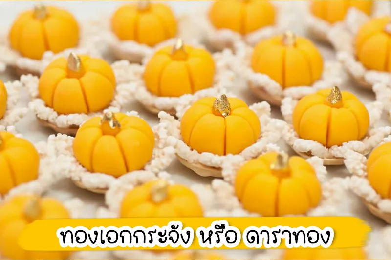 BABi MAKEUP ให้บริการแต่งหน้าเจ้าสาว - ทำผมเจ้าสาว โดยช่างแต่งหน้าเจ้าสาวที่มีประสบการณ์ในการแต่งหน้ามากว่า 10 ปี และใช้เครื่องสำอางที่มีคุณภาพ ทำให้แต่งหน้าเจ้าสาวออกมาได้สวยติดทนทั้งวันจนได้รับคำชมมากมายจากลูกค้าเจ้าสาวตลอดมา และเรามีการทำความสะอาดอุปกรณ์และสถานที่ให้สะอาดอยู่เสมอทำให้ลูกค้า และเจ้าสาวทุกท่านมั่นใจได้เลยว่ามาแต่งหน้าเจ้าสาวกับ BABi MAKEUP สวยปังและสะอาดปลอดภัยแน่นอนค่ะ BABi MAKEUP ขอขอบคุณลูกค้าและเจ้าสาวทุกท่านที่ให้ความเชื่อมั่นและไว้วางใจเข้ามารับบริการแต่งหน้าเจ้าสาวกับเรา เราสัญญาว่าเราจะรักษามาตรฐานที่ดีของเราต่อไปและไม่หยุดที่จะพัฒนา เพื่อให้ลูกค้าและเจ้าสาวที่มาใช้บริการแต่งหน้าเจ้าสาวกับเราได้สวยปังมั่นใจกลับไป แต่งหน้าเจ้าสาว ไม่เกิน 5,000 บาท แอบส่อง !! พานขนมแต่งงาน ขนมมงคลงานแต่ง พร้อมความหมายดีๆ ในงานแต่งงาน โดยเฉพาะงานเช้า เราจะเห็นว่ามีการประดับประดาพานขนมไทยสีสันสวยงามอร่ามตาอยู่ แต่มีใครเคยสังเกตุบ้างไหมว่า ในพานนั้นมีขนมชนิดใดบ้าง แล้วมีไว้เพื่ออะไร ซึ่งตามประเพณีก็จะใช้ขนมไทย 9 อย่าง ที่มีความหมายดี เป็นสิริมงคล สำหรับคู่บ่าวสาว ในปี 2023 นี้ บางทันอาจจะยังไม่ทราบ เราจึงพาไปแอบส่องในพานขนมกันดูสักหน่อย ขนมแต่งงาน ขนมมงคลงานแต่ง : ทองเอก เริ่มจากขนมที่ขึ้นต้นด้วยทองกันเลยทองเอก เมื่อมีคำว่า “เอก” แน่นอนว่าจะ ต้องมีความหมายอัน เป็นที่หนึ่ง หรือเกี่ยวกับความก้าวหน้า การเลื่อนยศตำแหน่ง จุดสังเกตุหน้าตาของทองเอกอยู่ตรงที่ด้านบนจุดกึ่งกลางประดับทองคำเปลว เพิ่มความล้ำค่าเป็นสิริมงคล ขนมแต่งงาน ขนมมงคลงานแต่ง : ดาราทอง ทองเอกกระจัง หรือ ดาราทอง สื่อถึงความมีชื่อเสียงเกียรติยศ ถือเป็นคำอวยพรให้บ่าวสาวเจริญก้าวหน้าในหน้าที่การงาน จุดสังเกตุง่ายนิดเดียว ด้วยความโด่นเด่นเป็นสง่ากับหน้าตาที่เหมือนมงกุฎประดับด้วยทองคำเปลวอีกเช่นกัน ขนมแต่งงาน ขนมมงคลงานแต่ง : ทองหยิบ ทองหยิบ สื่อถึงความมั่งคั่งร่ำรวย หยิบเงินเป็นเงิน หยิบทองเป็นทอง เจริญรุ่งเรือง จุดสังเกตุคือความเป็นถ้วยจีบคลายดอกไม้บาน ขนมแต่งงาน ขนมมงคลงานแต่ง : ทองหยอด ทองหยอด ความหมายคล้ายคลึงกับทองหยิบคือ ร่ำรวย เงินทอง แต่มากกว่าคือมีใช้แบบไม่ขาดมือ จุดสังเกตุคือรูปร่างที่คล้ายกับหยดน้ำนั่นเอง ขนมแต่งงาน ขนมมงคลงานแต่ง : ฝอยทอง เมื่อขึ้นต้นด้วยทองก็ต้องลงท้ายด้วยทองกันต่อ กับฝอยทอง เปรียบเหมือนการอวยพรบ่าวสาวให้ครองรักกันยาวนานราวกับเส้นฝอยทอง จุดสังเกตุ เป็นเส้นสีเหลืองยาวสลวยสวยงามเป็นแพ ขนมแต่งงาน ขนมมงคลงานแต่ง : เสน่ห์จันทร์ เสน่ห์จันทร์ แค่ชื่อก็ไพเราะเพราะพริ้งขนาดนี้แล้ว ความหมายต้องเป็นเหมือนความมีเสน่ห์เป็นที่รักใคร่เอ็นดู กินแล้วจะมีแต่คนหลงรัก จุดสังเกตุของขนมสีเหลืองทองชนิดนี้คือเลียนแบบมาจาก ลูกจัน ผลของต้นไม้ชนิดหนึ่ง ขนมแต่งงาน ขนมมงคลงานแต่ง : เม็ดขนุน เม็ดขนุน คำว่า “ขนุน” มาจากความหมายคำอวยพรที่ว่า ไม่ว่าคู่บ่าวสาวจะคิดหรือทำอะไรก็จะมีคนคอยเกื้อหนุนและสนับสนุนเสมอ จุดสังเกตุก็คือตามชื่อเลย หน้าตาคล้ายเม็ดของขนุน ขนมแต่งงาน ขนมมงคลงานแต่ง : ขนมชั้น ขนมชั้น มีความหมายถึงยศตำแหน่งใช้ในงานฉลองยศ เมื่อนำมาใช้ในงานแต่ง ก็จะมีความหมายเกี่ยวกับความก้าวหน้า การได้เลื่อนขั้น เลื่อนตำแหน่ง จุดสังเกตุในยุคสมัยนี้หน้าตาหลายหลายมากขึ้น เป็นแบบขนมชั้นดอกกุหลาบ ขนมชั้นอัญชัน ขนมชั้นดอกไม้หลากสี ขนมแต่งงาน ขนมมงคลงานแต่ง : ขนมถ้วยฟู ขนมถ้วยฟู แค่ได้ยินชื่อก็ให้ความรู้สึกถึงความเฟื่องฟู รุ่งเรืองก้าวหน้า ถึงหน้าตาจะดูแต่งต่างโดดเด้งจากเหล่าขนมตระกูลทองไปไกลก็ตาม จุดสังเกตุ เป็นขนมแป้งหน้าตาฟูฟร้อง สีสันสดใส มีกลิ่นหอม ส่องพานขนมแต่งงานครบถ้วนเรียบร้อย ก็อย่าลืมเลือกช่างแต่งหน้าดีๆ กันด้วยนะคะ เพราะวันแต่งงานถือเป็นวันสำคัญที่สุดวันหนึ่งในชีวิตคู่ ผู้หญิงทุกคนจึงคาดหวังว่าจะต้องเป็นวันที่สมบูรณ์แบบและเป็นความทรงจำที่ดีที่สุด แน่นอนว่ามีหลากหลายปัจจัยที่ทำให้งานแต่งงานครั้งเดียวในชีวิตของคุณเป็นงานที่ประทับใจไม่มีวันลืม ดังนั้นการเลือกช่างแต่งหน้าดีมีชัยไปกว่าครึ่ง เเละวันนี้เราก็มีช่างแต่งหน้าเจ้าสาวที่ผลงานตรงใจในงบที่สบายกระเป๋า มาฝากเจ้าบ่าวเจ้าสาวที่อยากประหยัดเงินเเต่หน้าผมสวยเป๊ะปังกันด้วยค่ะ
