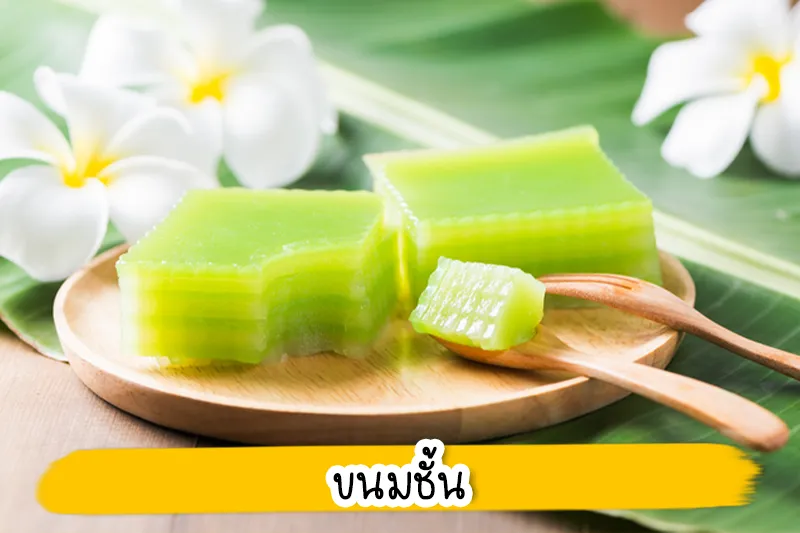 BABi MAKEUP ให้บริการแต่งหน้าเจ้าสาว - ทำผมเจ้าสาว โดยช่างแต่งหน้าเจ้าสาวที่มีประสบการณ์ในการแต่งหน้ามากว่า 10 ปี และใช้เครื่องสำอางที่มีคุณภาพ ทำให้แต่งหน้าเจ้าสาวออกมาได้สวยติดทนทั้งวันจนได้รับคำชมมากมายจากลูกค้าเจ้าสาวตลอดมา และเรามีการทำความสะอาดอุปกรณ์และสถานที่ให้สะอาดอยู่เสมอทำให้ลูกค้า และเจ้าสาวทุกท่านมั่นใจได้เลยว่ามาแต่งหน้าเจ้าสาวกับ BABi MAKEUP สวยปังและสะอาดปลอดภัยแน่นอนค่ะ BABi MAKEUP ขอขอบคุณลูกค้าและเจ้าสาวทุกท่านที่ให้ความเชื่อมั่นและไว้วางใจเข้ามารับบริการแต่งหน้าเจ้าสาวกับเรา เราสัญญาว่าเราจะรักษามาตรฐานที่ดีของเราต่อไปและไม่หยุดที่จะพัฒนา เพื่อให้ลูกค้าและเจ้าสาวที่มาใช้บริการแต่งหน้าเจ้าสาวกับเราได้สวยปังมั่นใจกลับไป แต่งหน้าเจ้าสาว ไม่เกิน 5,000 บาท แอบส่อง !! พานขนมแต่งงาน ขนมมงคลงานแต่ง พร้อมความหมายดีๆ ในงานแต่งงาน โดยเฉพาะงานเช้า เราจะเห็นว่ามีการประดับประดาพานขนมไทยสีสันสวยงามอร่ามตาอยู่ แต่มีใครเคยสังเกตุบ้างไหมว่า ในพานนั้นมีขนมชนิดใดบ้าง แล้วมีไว้เพื่ออะไร ซึ่งตามประเพณีก็จะใช้ขนมไทย 9 อย่าง ที่มีความหมายดี เป็นสิริมงคล สำหรับคู่บ่าวสาว ในปี 2023 นี้ บางทันอาจจะยังไม่ทราบ เราจึงพาไปแอบส่องในพานขนมกันดูสักหน่อย ขนมแต่งงาน ขนมมงคลงานแต่ง : ทองเอก เริ่มจากขนมที่ขึ้นต้นด้วยทองกันเลยทองเอก เมื่อมีคำว่า “เอก” แน่นอนว่าจะ ต้องมีความหมายอัน เป็นที่หนึ่ง หรือเกี่ยวกับความก้าวหน้า การเลื่อนยศตำแหน่ง จุดสังเกตุหน้าตาของทองเอกอยู่ตรงที่ด้านบนจุดกึ่งกลางประดับทองคำเปลว เพิ่มความล้ำค่าเป็นสิริมงคล ขนมแต่งงาน ขนมมงคลงานแต่ง : ดาราทอง ทองเอกกระจัง หรือ ดาราทอง สื่อถึงความมีชื่อเสียงเกียรติยศ ถือเป็นคำอวยพรให้บ่าวสาวเจริญก้าวหน้าในหน้าที่การงาน จุดสังเกตุง่ายนิดเดียว ด้วยความโด่นเด่นเป็นสง่ากับหน้าตาที่เหมือนมงกุฎประดับด้วยทองคำเปลวอีกเช่นกัน ขนมแต่งงาน ขนมมงคลงานแต่ง : ทองหยิบ ทองหยิบ สื่อถึงความมั่งคั่งร่ำรวย หยิบเงินเป็นเงิน หยิบทองเป็นทอง เจริญรุ่งเรือง จุดสังเกตุคือความเป็นถ้วยจีบคลายดอกไม้บาน ขนมแต่งงาน ขนมมงคลงานแต่ง : ทองหยอด ทองหยอด ความหมายคล้ายคลึงกับทองหยิบคือ ร่ำรวย เงินทอง แต่มากกว่าคือมีใช้แบบไม่ขาดมือ จุดสังเกตุคือรูปร่างที่คล้ายกับหยดน้ำนั่นเอง ขนมแต่งงาน ขนมมงคลงานแต่ง : ฝอยทอง เมื่อขึ้นต้นด้วยทองก็ต้องลงท้ายด้วยทองกันต่อ กับฝอยทอง เปรียบเหมือนการอวยพรบ่าวสาวให้ครองรักกันยาวนานราวกับเส้นฝอยทอง จุดสังเกตุ เป็นเส้นสีเหลืองยาวสลวยสวยงามเป็นแพ ขนมแต่งงาน ขนมมงคลงานแต่ง : เสน่ห์จันทร์ เสน่ห์จันทร์ แค่ชื่อก็ไพเราะเพราะพริ้งขนาดนี้แล้ว ความหมายต้องเป็นเหมือนความมีเสน่ห์เป็นที่รักใคร่เอ็นดู กินแล้วจะมีแต่คนหลงรัก จุดสังเกตุของขนมสีเหลืองทองชนิดนี้คือเลียนแบบมาจาก ลูกจัน ผลของต้นไม้ชนิดหนึ่ง ขนมแต่งงาน ขนมมงคลงานแต่ง : เม็ดขนุน เม็ดขนุน คำว่า “ขนุน” มาจากความหมายคำอวยพรที่ว่า ไม่ว่าคู่บ่าวสาวจะคิดหรือทำอะไรก็จะมีคนคอยเกื้อหนุนและสนับสนุนเสมอ จุดสังเกตุก็คือตามชื่อเลย หน้าตาคล้ายเม็ดของขนุน ขนมแต่งงาน ขนมมงคลงานแต่ง : ขนมชั้น ขนมชั้น มีความหมายถึงยศตำแหน่งใช้ในงานฉลองยศ เมื่อนำมาใช้ในงานแต่ง ก็จะมีความหมายเกี่ยวกับความก้าวหน้า การได้เลื่อนขั้น เลื่อนตำแหน่ง จุดสังเกตุในยุคสมัยนี้หน้าตาหลายหลายมากขึ้น เป็นแบบขนมชั้นดอกกุหลาบ ขนมชั้นอัญชัน ขนมชั้นดอกไม้หลากสี ขนมแต่งงาน ขนมมงคลงานแต่ง : ขนมถ้วยฟู ขนมถ้วยฟู แค่ได้ยินชื่อก็ให้ความรู้สึกถึงความเฟื่องฟู รุ่งเรืองก้าวหน้า ถึงหน้าตาจะดูแต่งต่างโดดเด้งจากเหล่าขนมตระกูลทองไปไกลก็ตาม จุดสังเกตุ เป็นขนมแป้งหน้าตาฟูฟร้อง สีสันสดใส มีกลิ่นหอม ส่องพานขนมแต่งงานครบถ้วนเรียบร้อย ก็อย่าลืมเลือกช่างแต่งหน้าดีๆ กันด้วยนะคะ เพราะวันแต่งงานถือเป็นวันสำคัญที่สุดวันหนึ่งในชีวิตคู่ ผู้หญิงทุกคนจึงคาดหวังว่าจะต้องเป็นวันที่สมบูรณ์แบบและเป็นความทรงจำที่ดีที่สุด แน่นอนว่ามีหลากหลายปัจจัยที่ทำให้งานแต่งงานครั้งเดียวในชีวิตของคุณเป็นงานที่ประทับใจไม่มีวันลืม ดังนั้นการเลือกช่างแต่งหน้าดีมีชัยไปกว่าครึ่ง เเละวันนี้เราก็มีช่างแต่งหน้าเจ้าสาวที่ผลงานตรงใจในงบที่สบายกระเป๋า มาฝากเจ้าบ่าวเจ้าสาวที่อยากประหยัดเงินเเต่หน้าผมสวยเป๊ะปังกันด้วยค่ะ