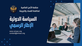 منظمة الأمن العالمية لمكافحة الفساد والجريمة - بيان رسمي : توضيح بشأن التمثيليات والشراكات"قناة رسمية واحدة، ولا مجال للغموض"
