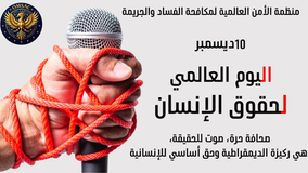 تصريح السيد مراد مزار، رئيس منظمة OMSAC، بمناسبة الاحتفال بذكرى الإعلان العالمي لحقوق الإنسان