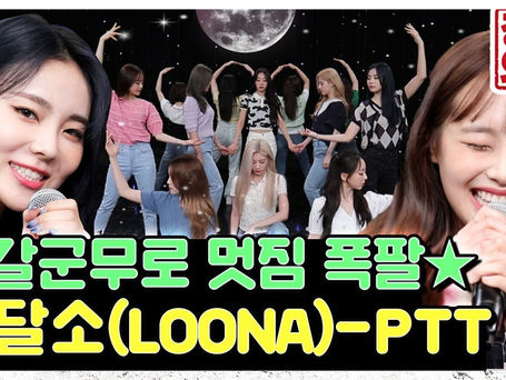 [ENG] LOONA Paint the Town Performance & Behind the Scenes at Mobidic 'Official Request' (210703)