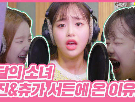 [ENG] LOONA Heejin & Chuu 'Sudden Attack'  Voice Recording BTS (210401)