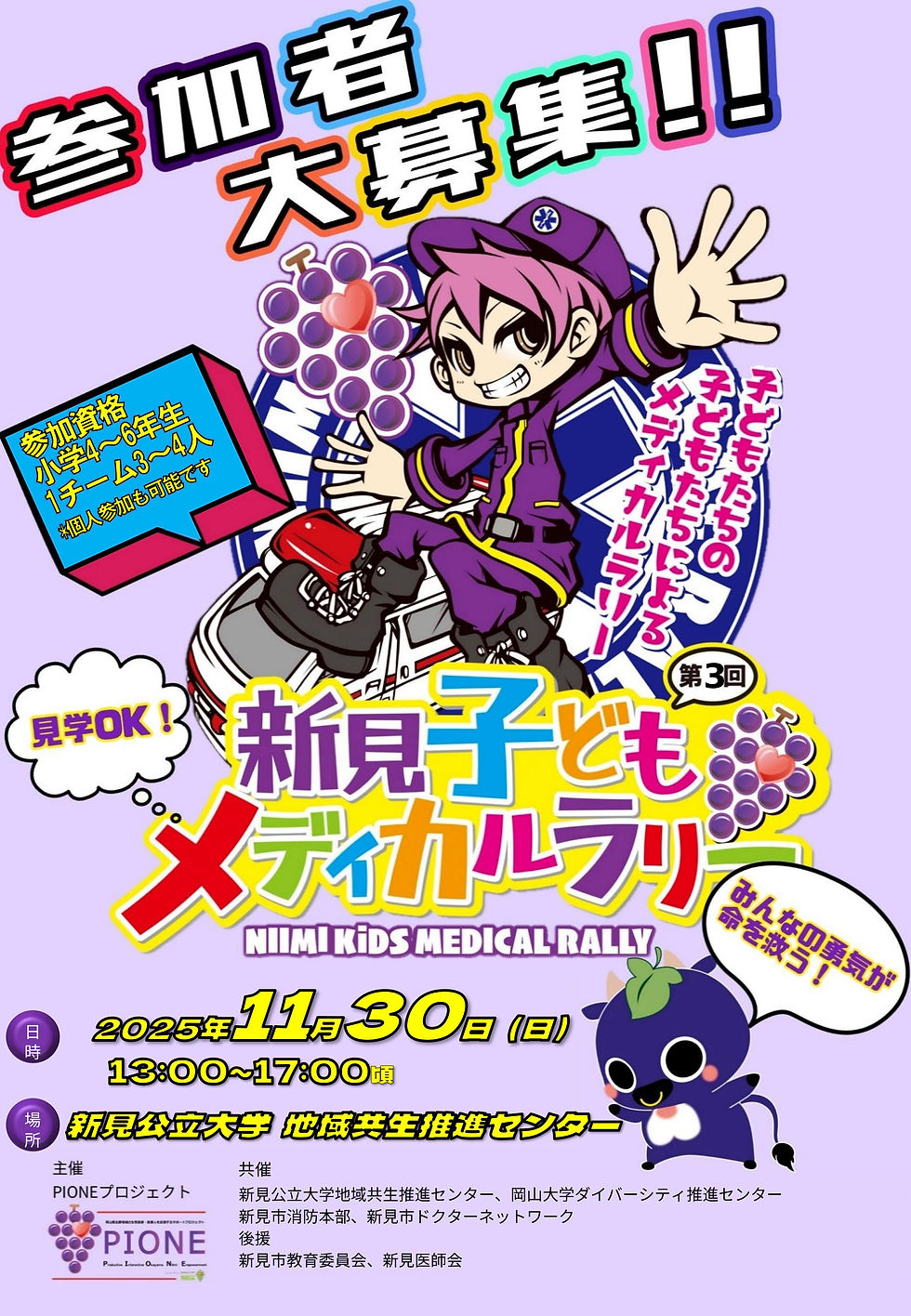 第３回新見子どもメディカルラリーの開催について