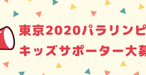 東京2020パラリンピック キッズ応援団メンバー募集!