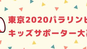 東京2020パラリンピック キッズ応援団メンバー募集!