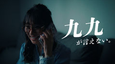 九九が言えない / Short Drama
