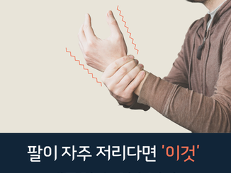 팔 저림·손이 차가울 때, ‘흉곽출구증후군’일 수 있습니다