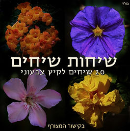 שיחות שיחים