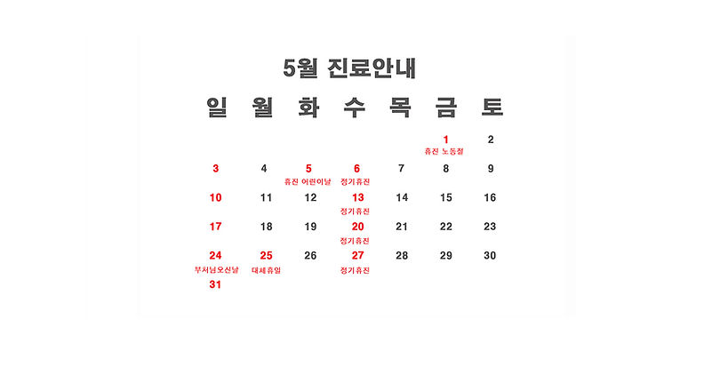 5월달 휴진.jpg
