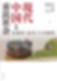 20170430_B〈現代中国と市民社会―普遍的《近代》の可能性〉.png