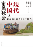 20170430_B〈現代中国と市民社会―普遍的《近代》の可能性〉.png