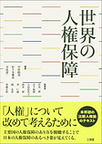 20170823_B〈世界の人権保障〉中国.png