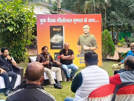 साहित्यकार नीलोत्पल मृणाल के साथ उनके पुस्तक ‘विश्वगुरु’ पर साहित्यिक संवाद