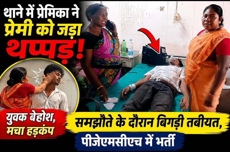 थाने में प्रेमिका ने प्रेमी को जड़ा थप्पड़, युवक बेहोश, पीजेएमसीएच में भर्ती
