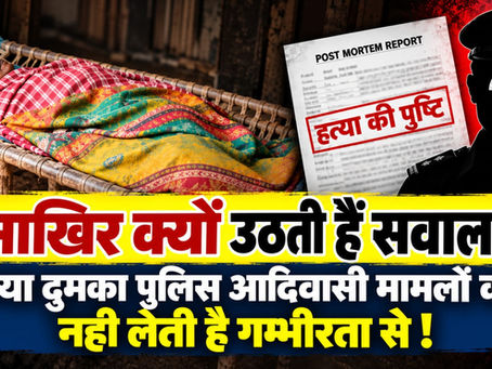 दुमका पुलिस के अनुसंधान पर सवाल,पोस्टमार्टम में हत्या की पुष्टि, फिर भी हत्यारा बेनकाब नहीं!