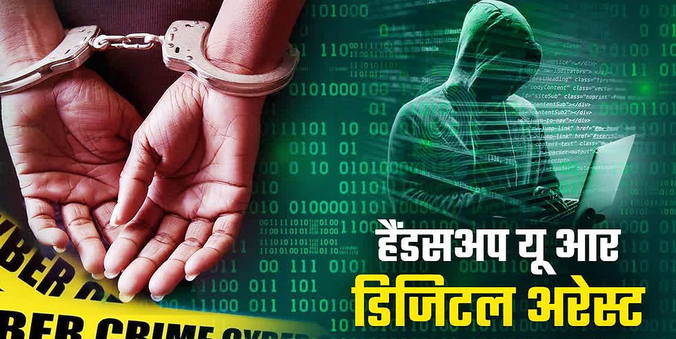 तीन दिनों तक डिजिटल अरेस्ट रहे महिला कॉलेज के सहायक प्राध्यापक, 15 लाख देकर छूटे