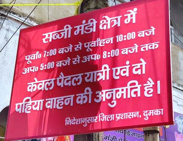 दुमका के टीन बाजार, सब्जी मंडी और मेन रोड में नया ट्रैफिक नियम लागु