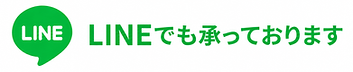 お問い合わせLINE.png