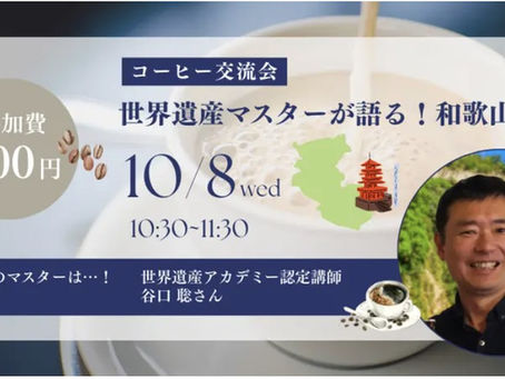 10月開催のコーヒー交流会の告知バナー