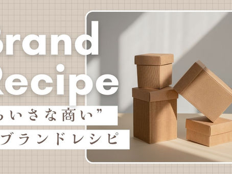 ”ちいさな商い”のブランドレシピ画像