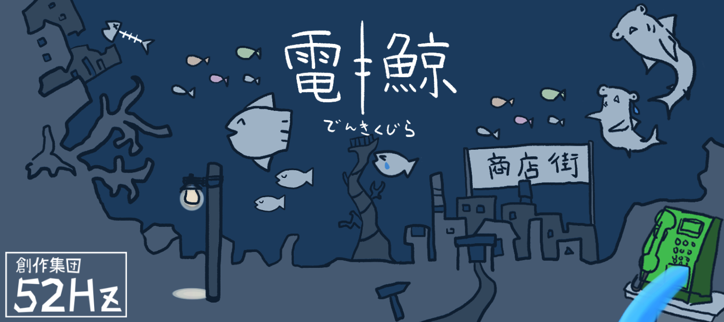 52Hz クジラ | 52ヘルツのクジラたち _ 52ヘルツのクジラたち – SMXPK