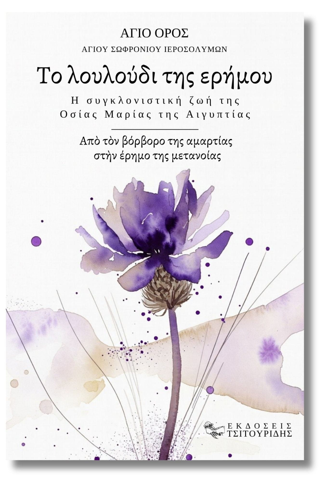 Το λουλούδι της ερήμου - Η συγκλονιστική ζωή της Οσίας Μαρίας της Αιγυπτίας