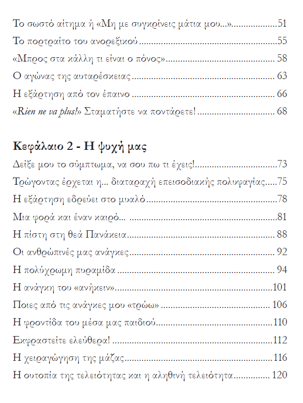 Μικρογραφία: Θεραπεύω τη σχέση μου με το φαγητό