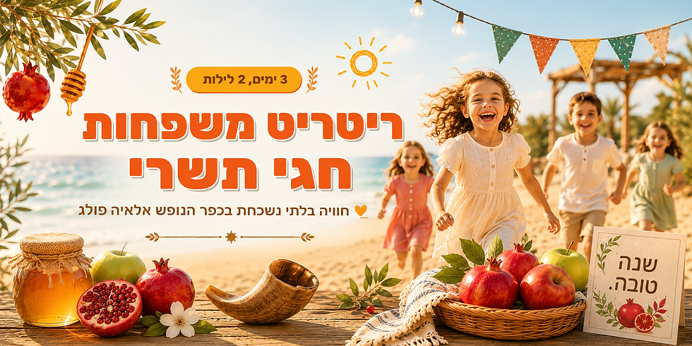 באנר משפחות שנה טובה.png