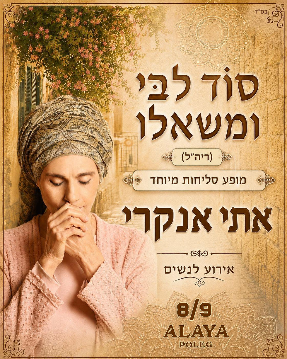 ״סוד ליבי ומשאלו״ אתי אנקרי