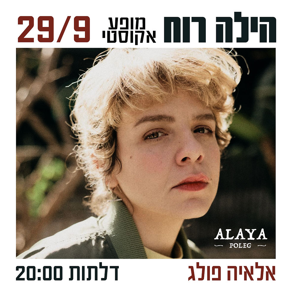 הילה רוח במופע אקוסטי