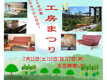 毎年恒例!今年もやります!くりやま家具工房まつり!