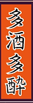 多種多用