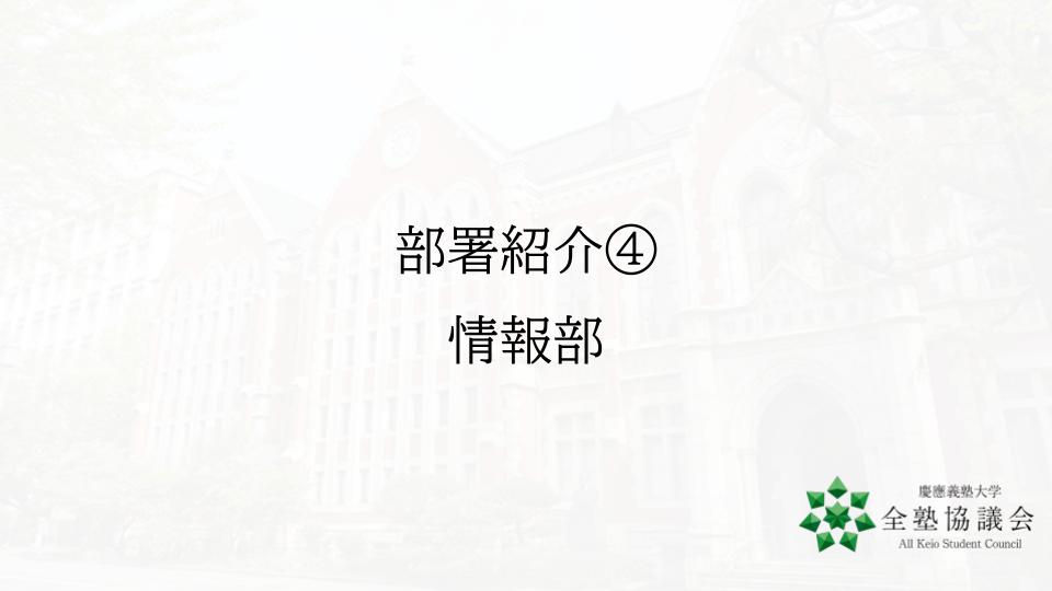 【部署紹介④】情報部