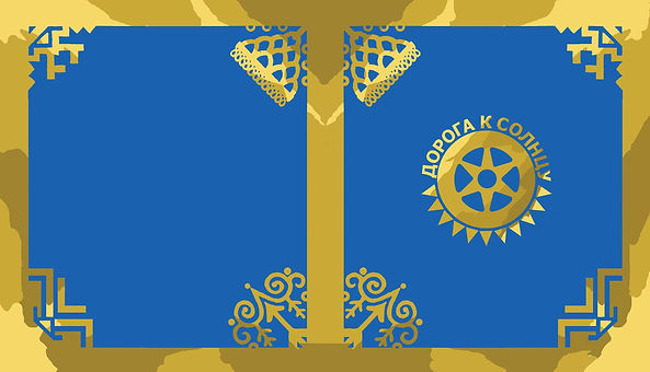 Обложка 1 Дорога к солнцу pdf.jpg