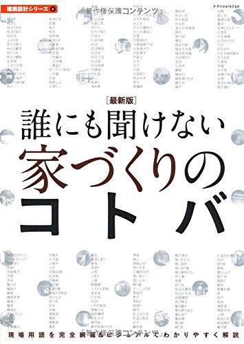 誰にも聞けない家づくりのコトバ