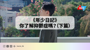 《年少日記》你了解抑鬱症嗎?(下篇)