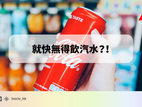 就快無得飲汽水？！