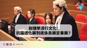 和理學流行文化:抗腦退化藥到底係良藥定毒藥?