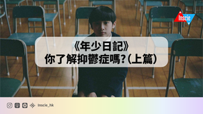 《年少日記》你了解抑鬱症嗎?(上篇)