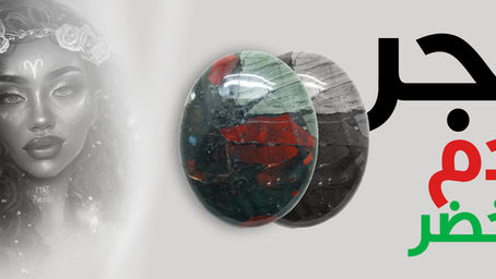 معلومات عن حجر الدم الاخضر و خصائه و فوائده لبرج الحمل