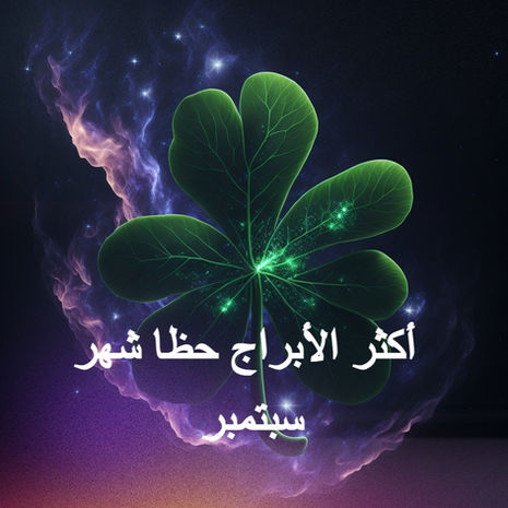 أكثر الأبراج حظاً شهر سبتمبر 2023